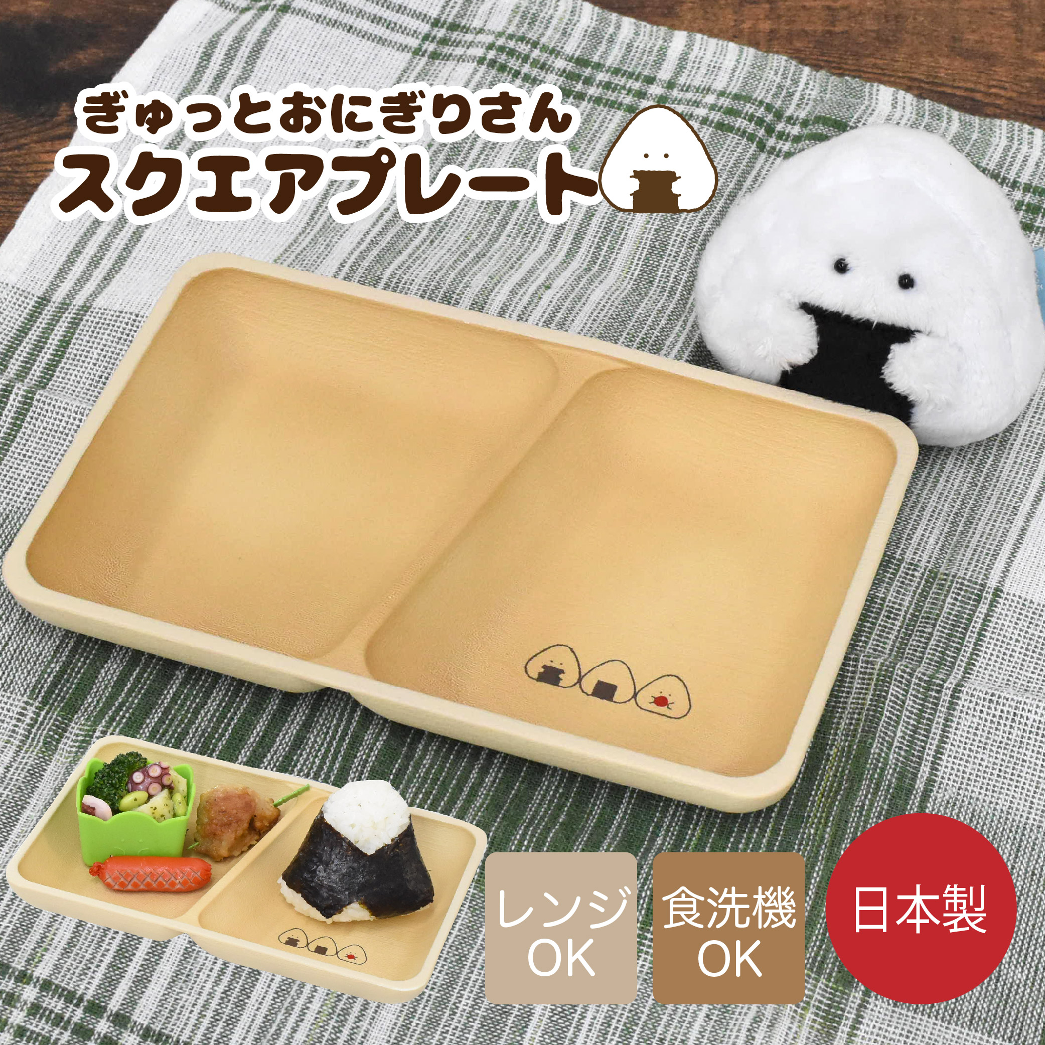 楽天市場】ぎゅっとおにぎりさん スクエアプレート / 樹脂食器 日本製