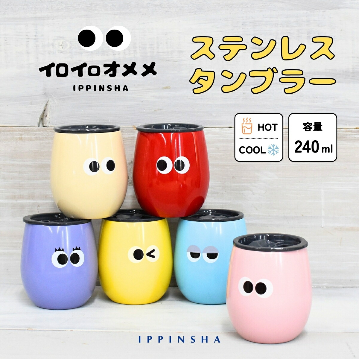 楽天市場】イロイロオメメ ステンレスタンブラー240ml / 保冷 保温