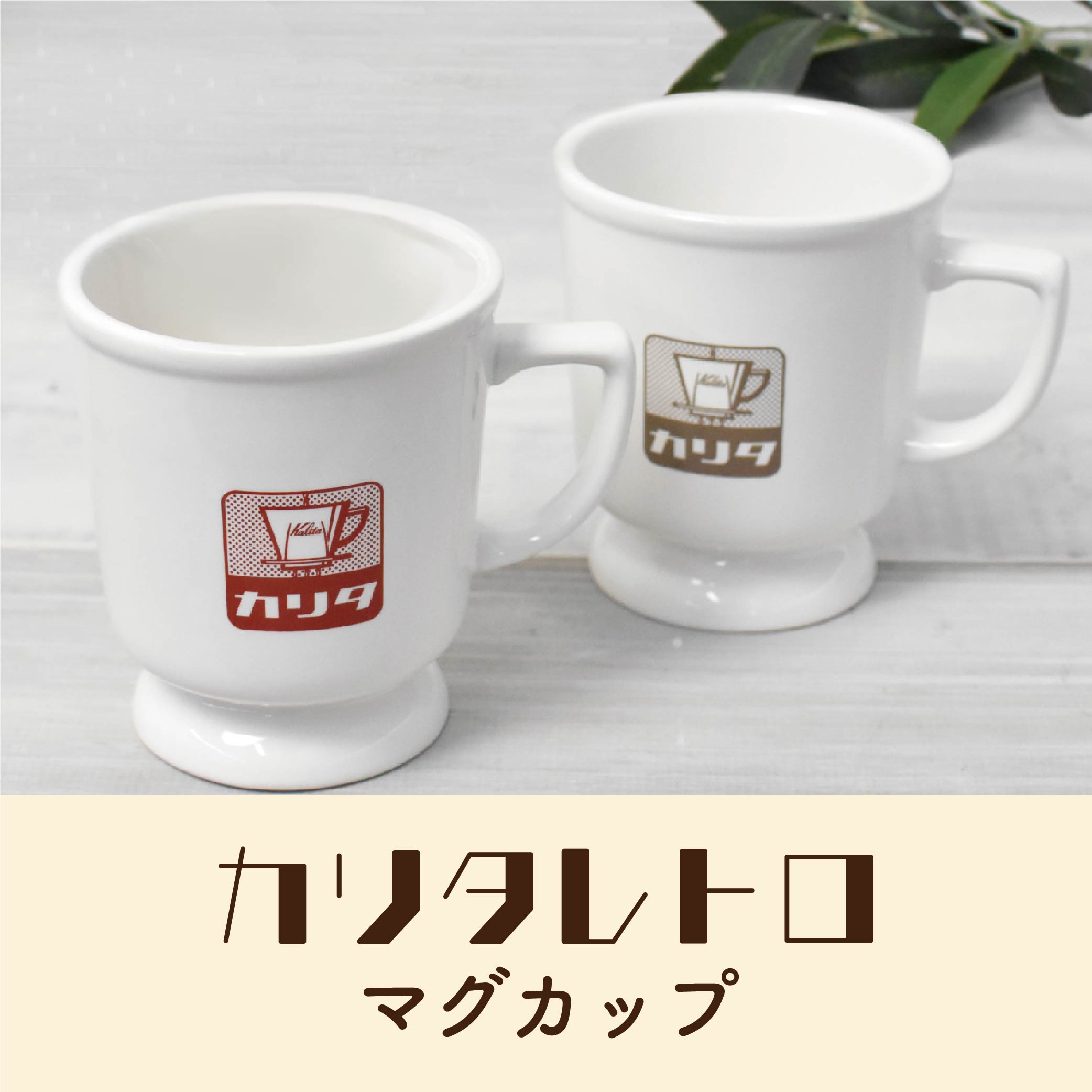 楽天市場】カリタレトロ 200ml / 昭和レトロ マグカップ かわいい 逸品