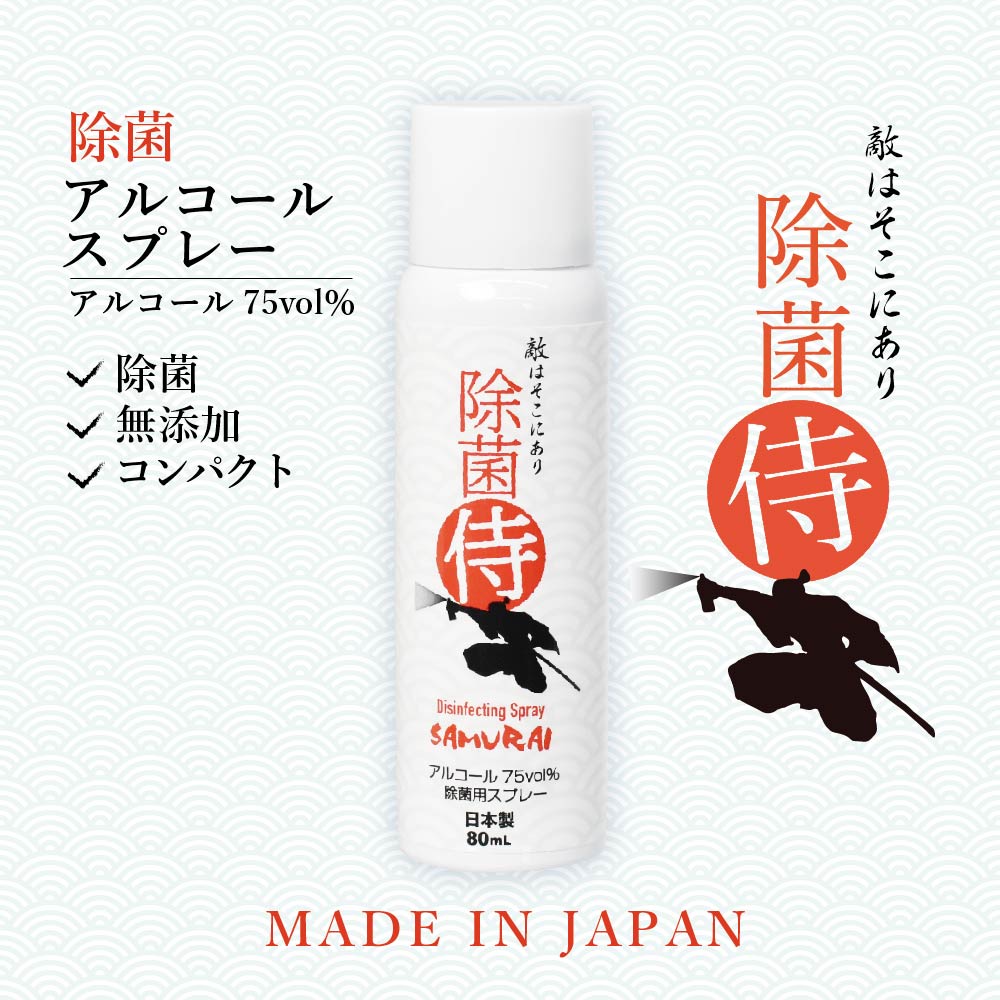 楽天市場 除菌侍 除菌用スプレー 日本製 携帯用 アルコール75 80ｍｌ 窒素ガス使用 コンパクト バッグイン Sugar Land シュガーランド Sugar Land 楽天市場店