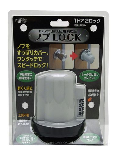 ガードロックGUARDドアノブ(握り玉)用補助錠ノブLOCKNo.620