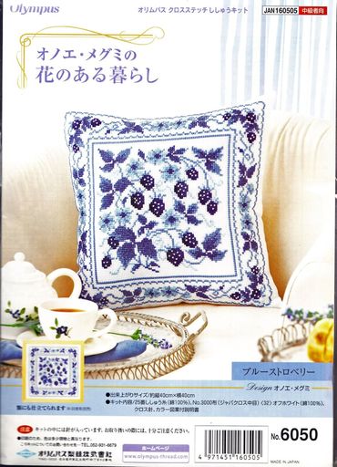 オリムパス製糸ししゅうキット〈オノエ・メグミの花のある暮らし〉No.6050ブルーストロベリー