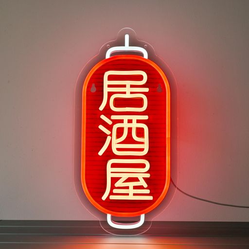 CNBEYOUNG 居酒屋 ネオンサインライト お酒飲み インテリア飾り 壁掛けledネオン管 標識サイン 雰囲気溢れ照明看板 多階段調光可 LED バー/クラブ/パブ/清酒屋/レストラン/料理店に適用 USBパ&hellip;｜シュガーライトSTORE
