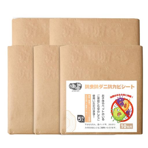 漁生堂防虫・防ダニ・防カビシート10帖用防虫紙健康敷紙畳の上に敷くマットウッドカーペットの下にダニシート防湿シート90x380cm5枚入
