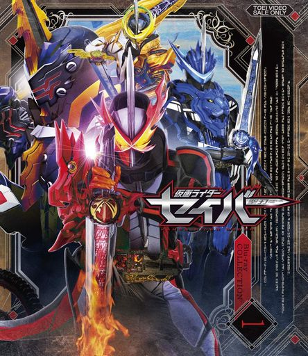 仮面ライダーセイバー Blu-ray COLLECTION 1|シュガーライトSTORE