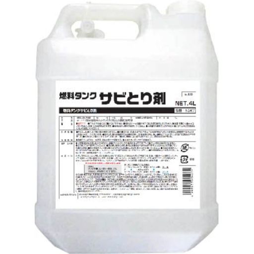 SYK(鈴木あぶら身製作) 燃え種貯蔵タンクサビとり剤4L S2667