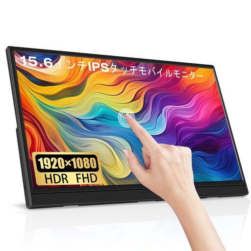 15.6インチタッチモバイルモニターLrtzcbi薄型軽さスクリーンポータブルモニターHDRIPSダイアログボックスFHD解像力1920x108060サイクル触れ合う役立つこと可動性見せびらかすUSBTypeC