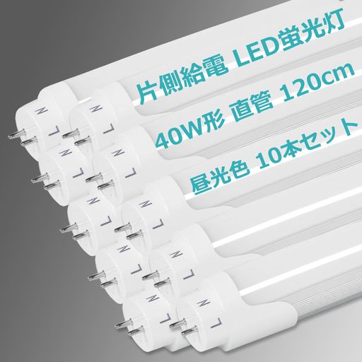 片側給電LED蛍光灯40W形直管2600LMT8口金G131198mm40W型蛍光灯ledled蛍光管40w直管型ledLED直管蛍光灯40w形節電工場照明PL保険済(昼光色10本セット)