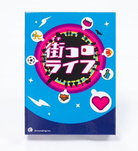 グランディング(Grounding)街コロライフ(2-5人用45分10才以上向け)ボードゲーム