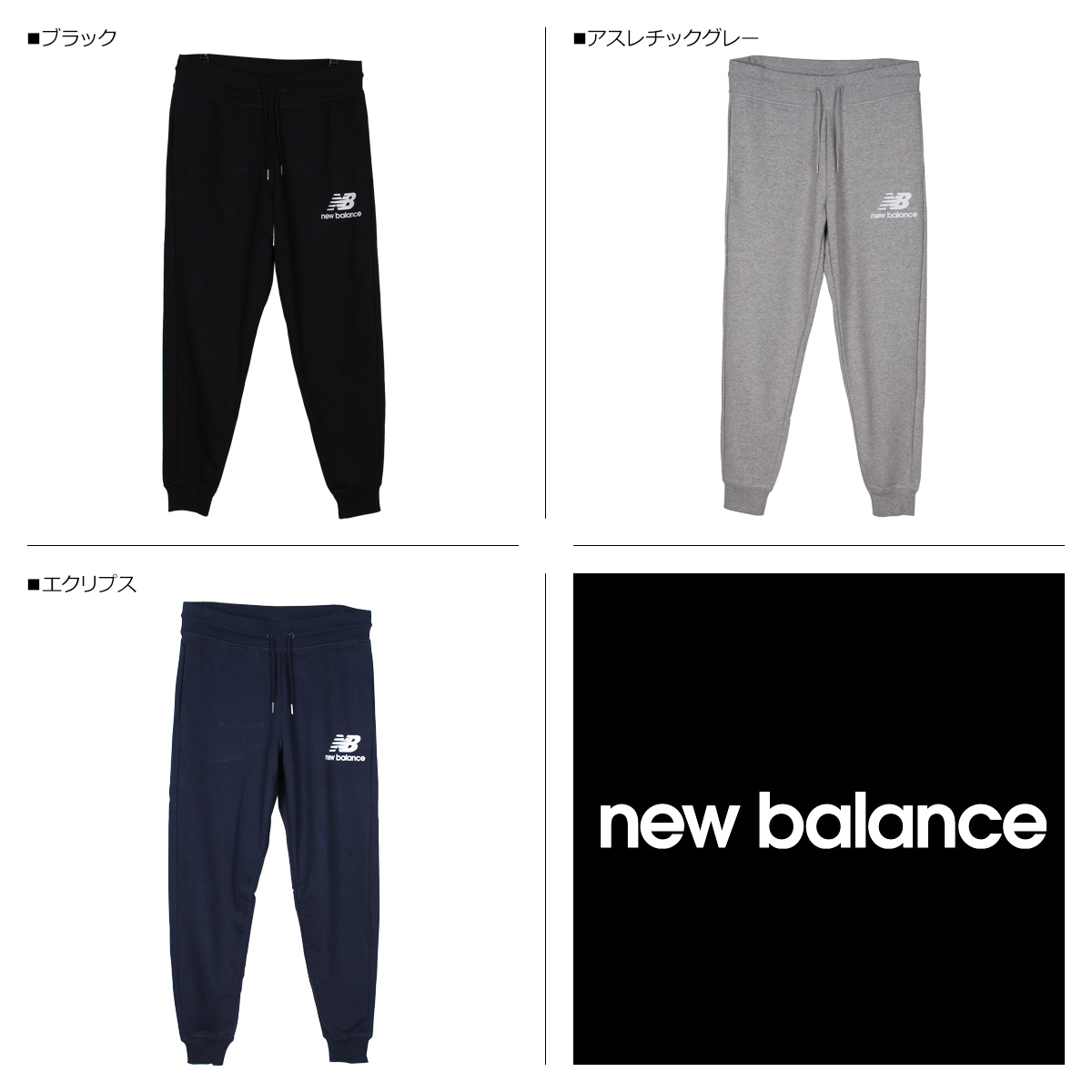 楽天市場 New Balance ニューバランス パンツ スウェットパンツ ジョガーパンツ メンズ Essentials Stacked Logo Sweatpants ブラック アスレチック グレー エクリプス 黒 Mp03558 シュガーオンラインショップ