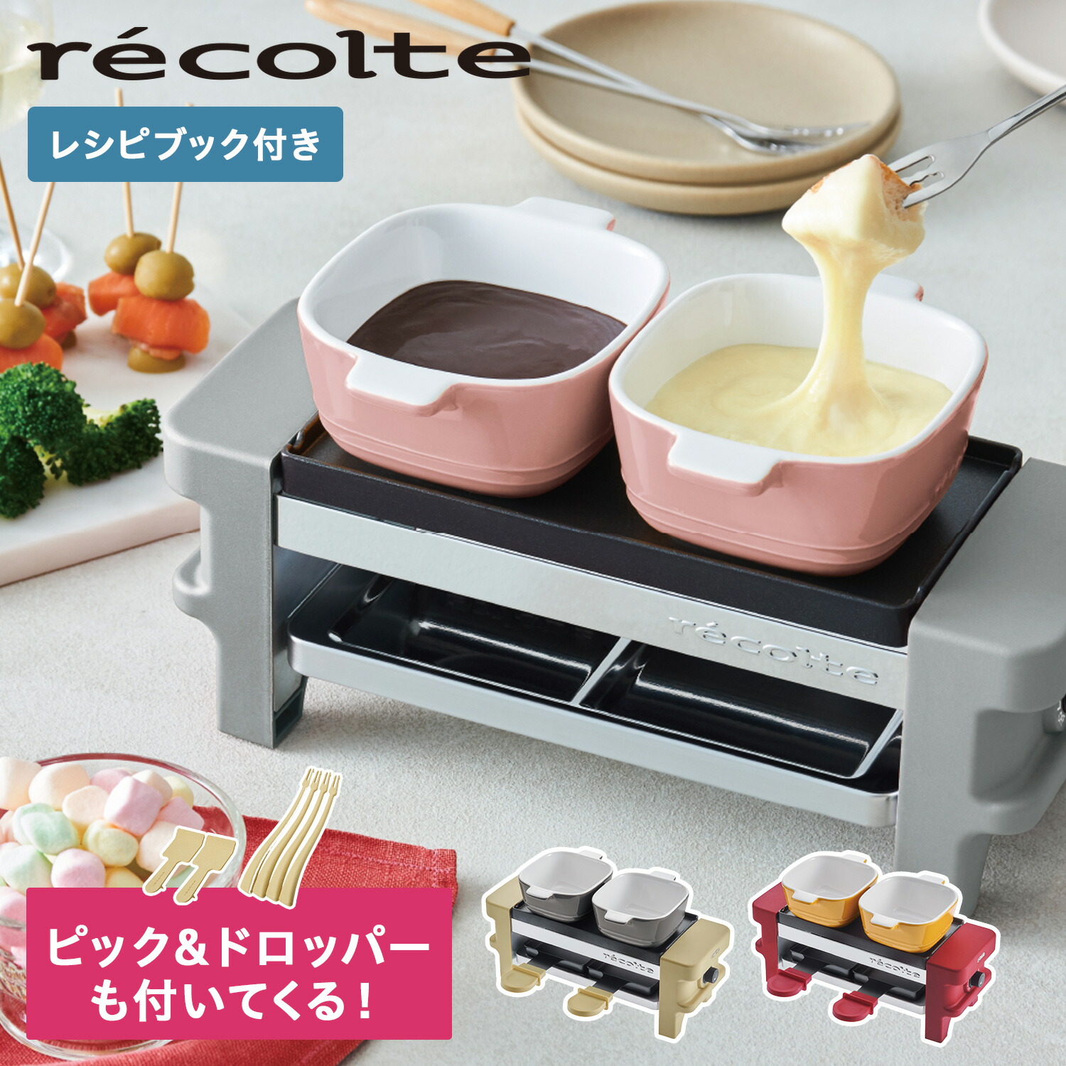 Recolte レコルト ラクレット フォンデュメーカー メルト チーズ ヒーター ピック ドロッパー セット Raclette Fondue Maker Melt Rrf 1 Tajikhome Com
