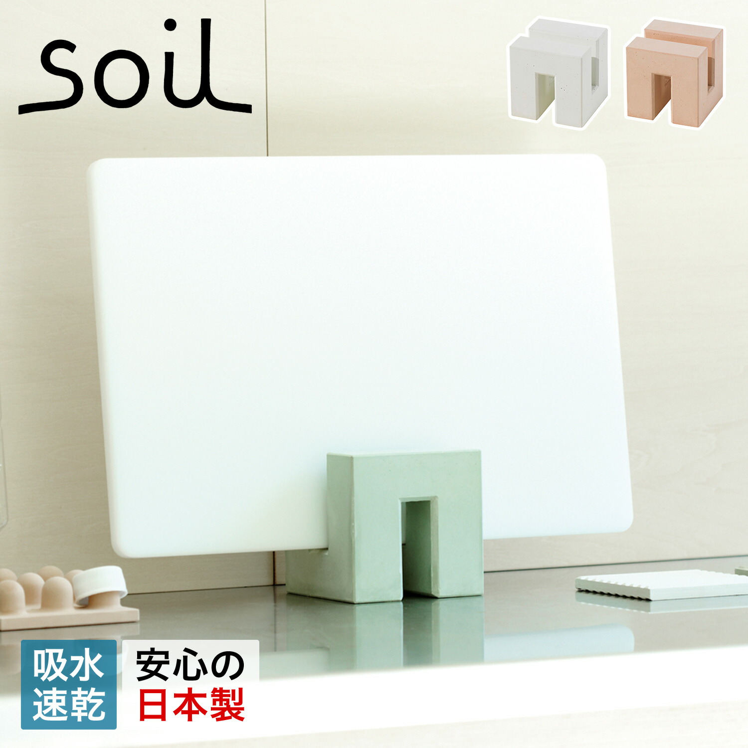 ソイル soil まな板スタンド 珪藻土 まな板立て カッティングボード 速乾 ノンアスベスト 日本製 CUTTING BOARD STAND K097 母の日