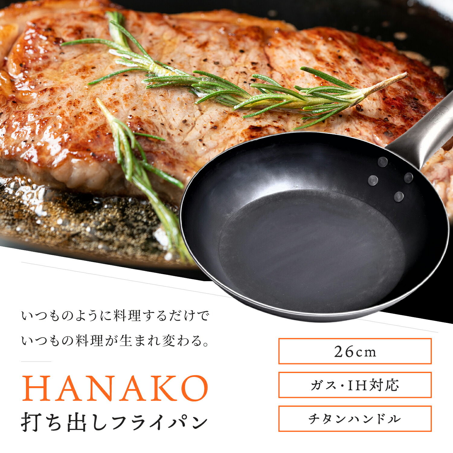 【最大1000円OFFクーポン】ハナコHANAKOフライパン26cmチタンハンドル打ち出し製法IH対応TITANIUMHANDLEFRYINGPANHF-26