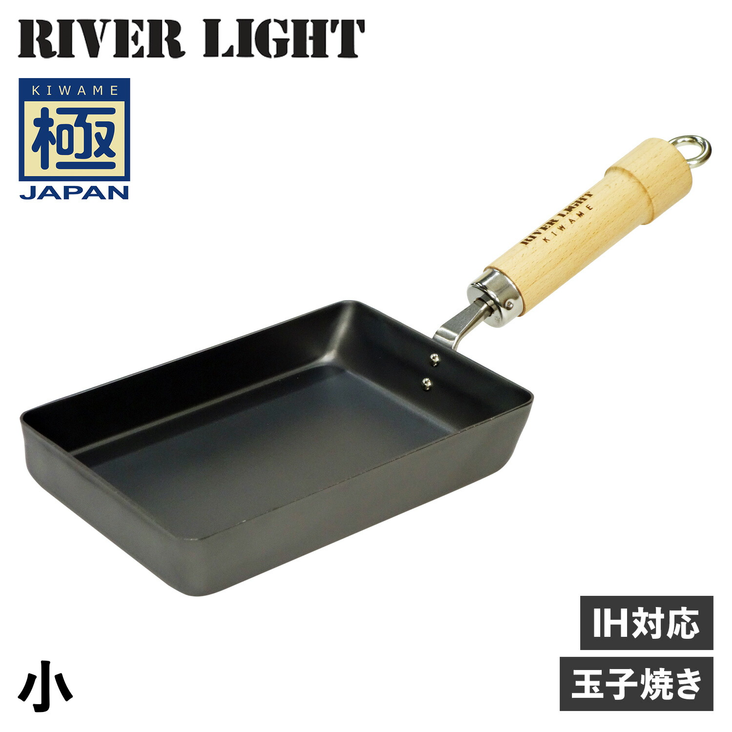 River Light フライパン 極 リバーライト 卵焼き器