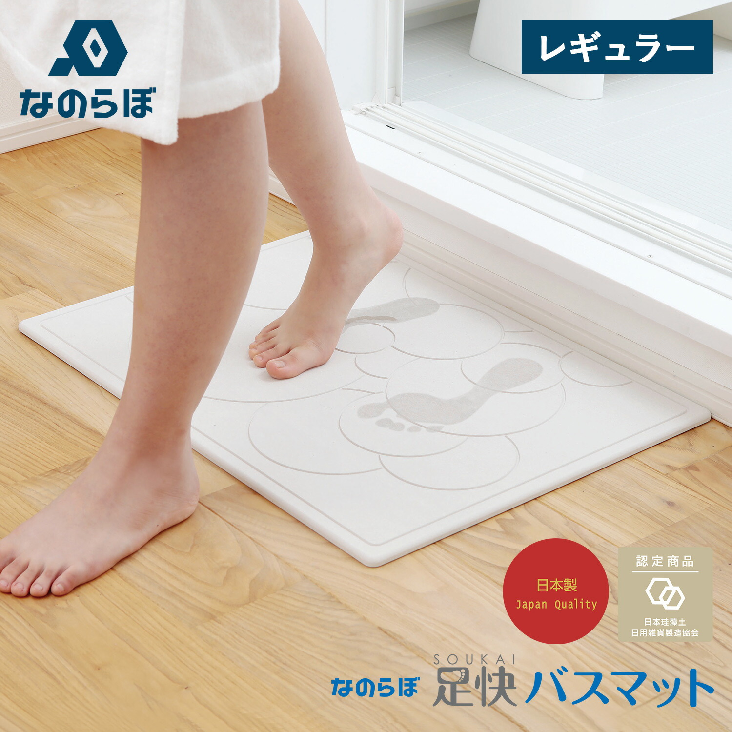 保障できる】 なのらぼ 珪藻土バスマット 珪藻土マット 足拭きマット 足快バスマット レギュラー
