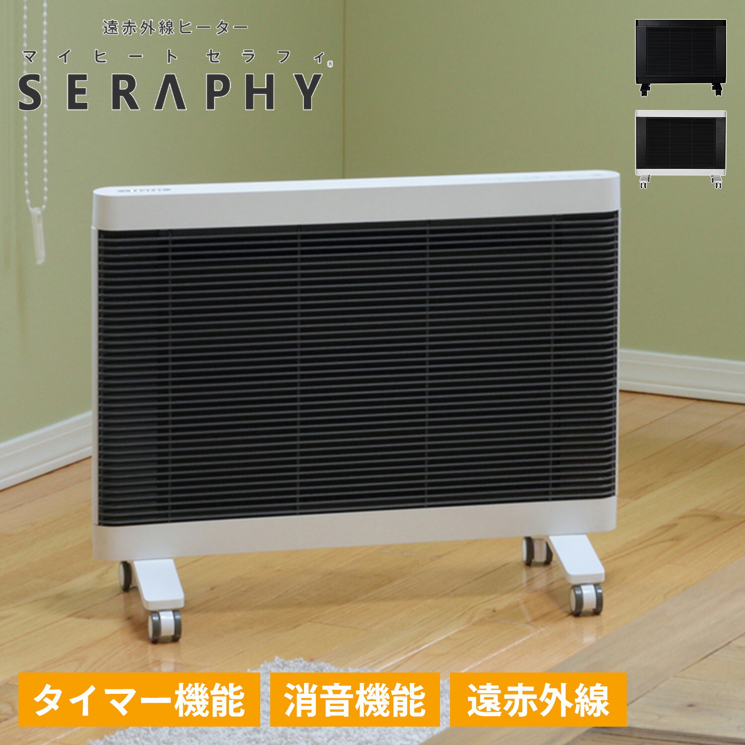 MY HEAT SERAPHY マイヒートセラフィ ヒーター 遠赤外線 電気ヒーター ストーブ 暖房器具 4-6畳 マイヒート セラフィ MHS-700｜シュガーオンラインショップ