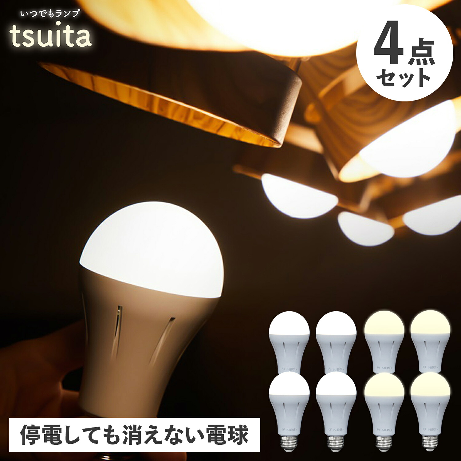 ツイタ tsuita 防災電球 いつでも ランプ 停電でも消えない ライト LED 照明器具 4点セット 充電式 省エネ 昼白色 自動充電 E26 スイッチ付きフック いつでもランプ tsuita 4点セット｜シュガーオンラインショップ 11,563円