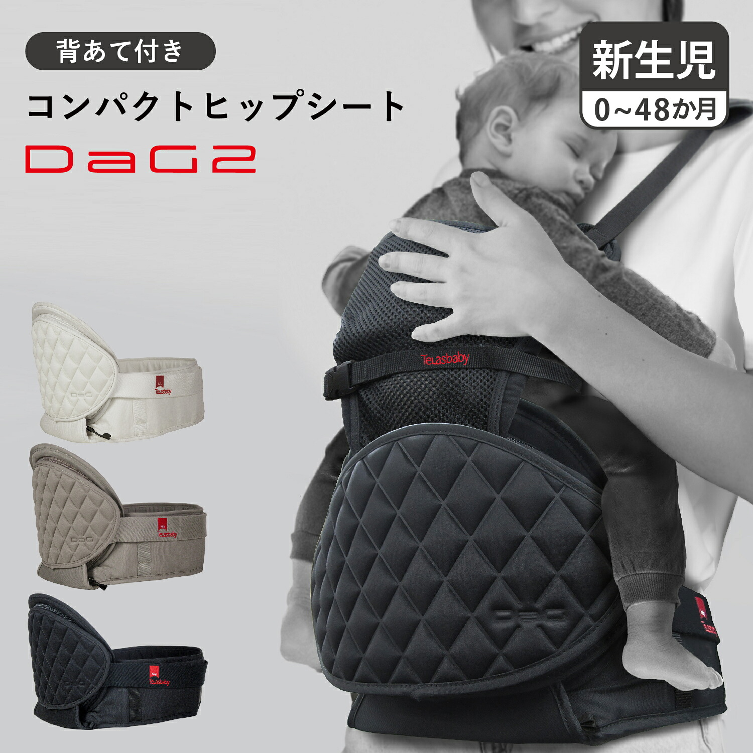 【最大1000円OFFクーポン発行中】 Telasbaby テラスベビー ヒップシート キャリー ダッグツー 抱っこチェア ダッコルト 抱っこ紐 たためる 折りたたみ コンパクト 収納 背もたれ ショルダー付 赤ちゃん ベビー DaG2 ブラック アイボリー ベージュ 黒 DAG2A320|シュガーオンラインショップ