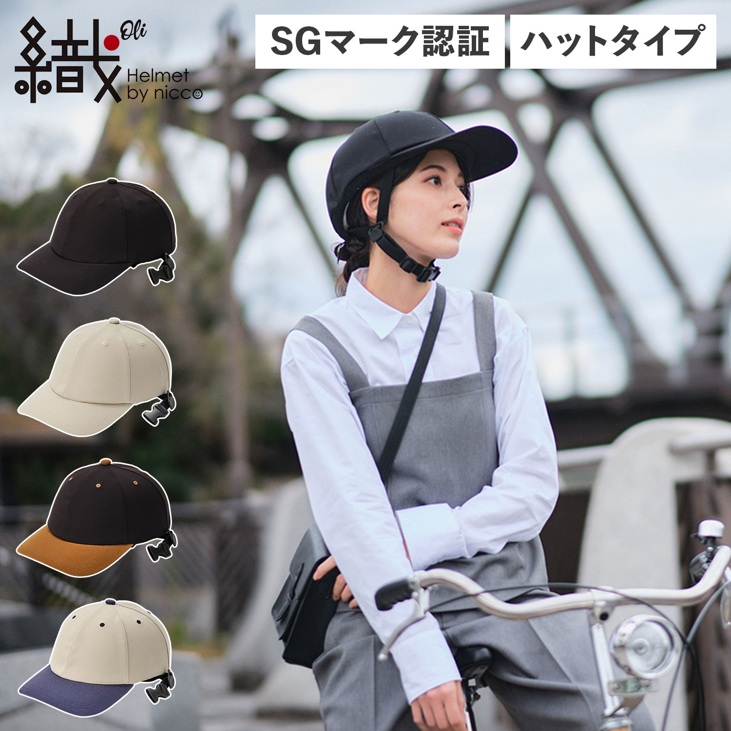 オリ Oli ヘルメット 自転車 帽子型 織 メンズ レディース SGマーク認証 規格 軽量 キャップタイプ ブラック ベージュ 黒 KF006M-CAM
