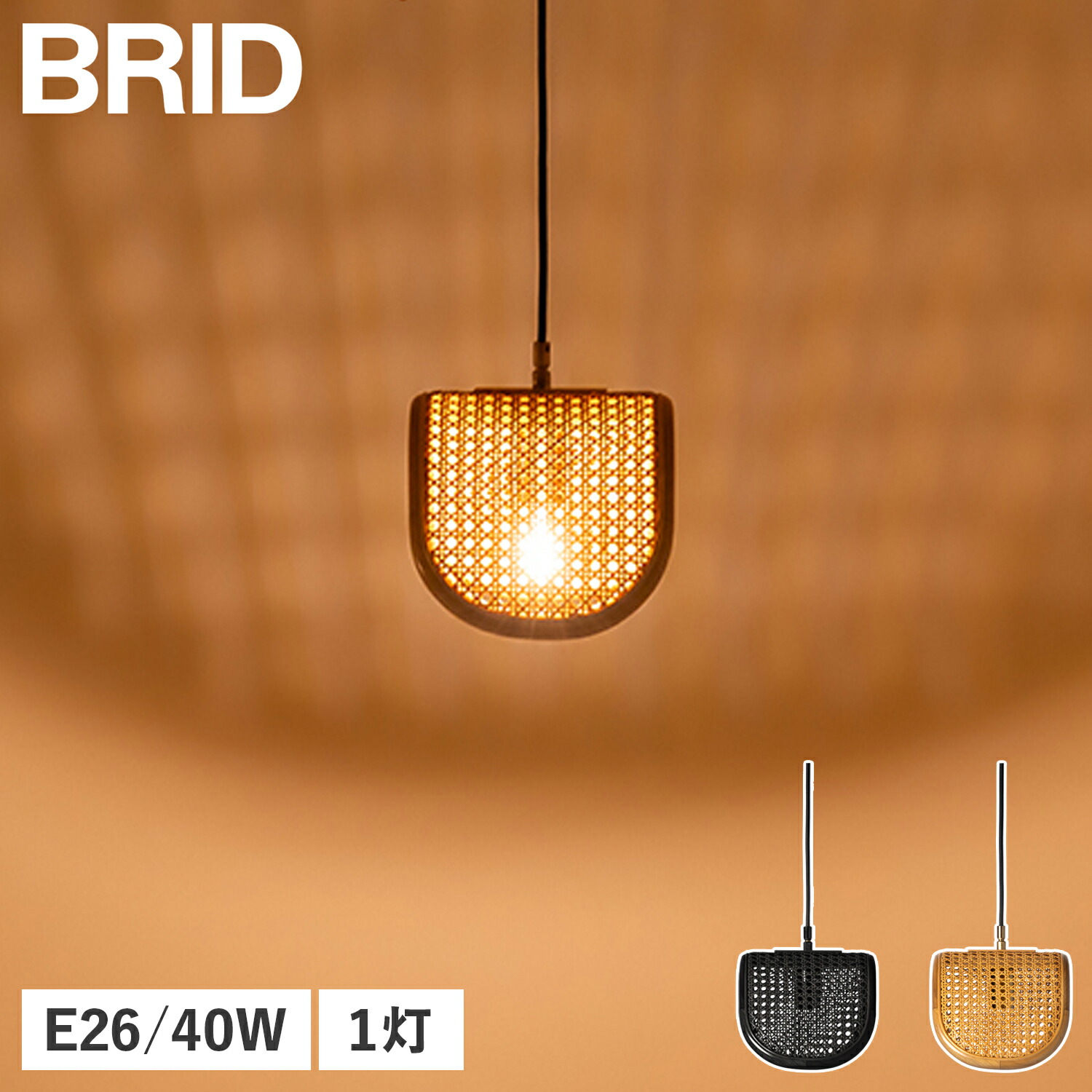 【最大1000円OFFクーポン発行中】 ブリッド BRID ペンダントライト LED ランプ 照明器具 ラタン 1灯 E26 籐 ダイニング シェード RATTAN PENDANT LAMP 1BULB 003393｜シュガーオンラインショップ