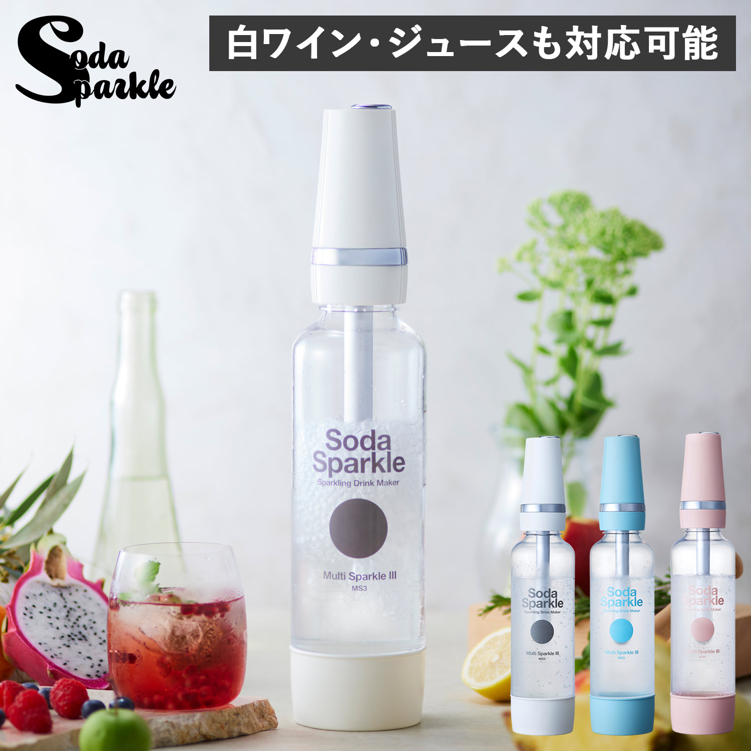 SodaSparkle ソーダスパークル 炭酸水メーカー ソーダメーカー ガスカートリッジ 5本付 ジュース 水 スパークリング ワイン マルチスパークル3 ホワイト ピンク ブルー 白 MS3 母の日
