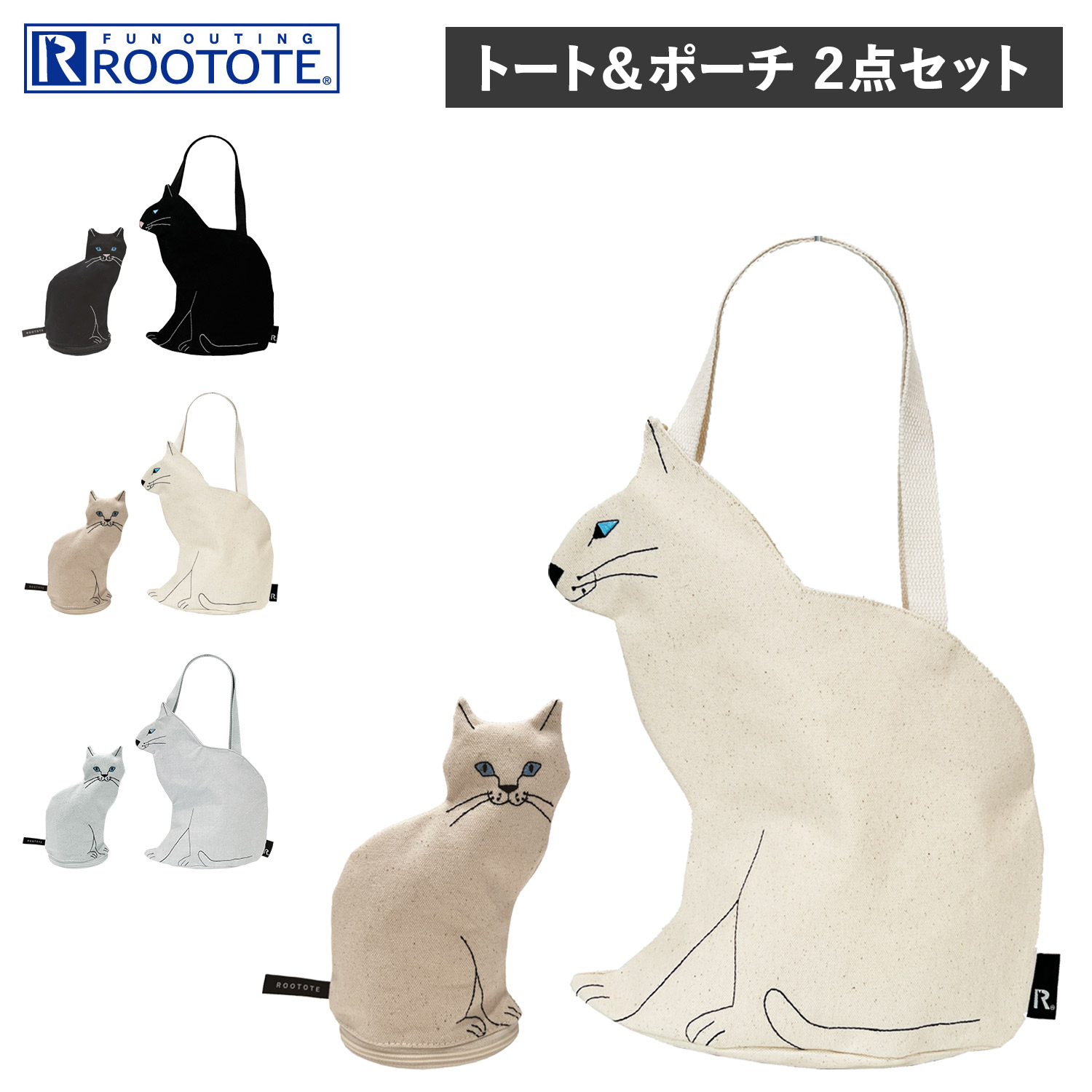 ルートート ROOTOTE トートバッグ ポーチ 2点セット 小物入れ 小さめ 自立 EU.デリ.オスワリネコ-A EU.ウイズルー.オスワリネコ-A セット ブラック ホワイト グレー 黒 白 母の日 4,366円