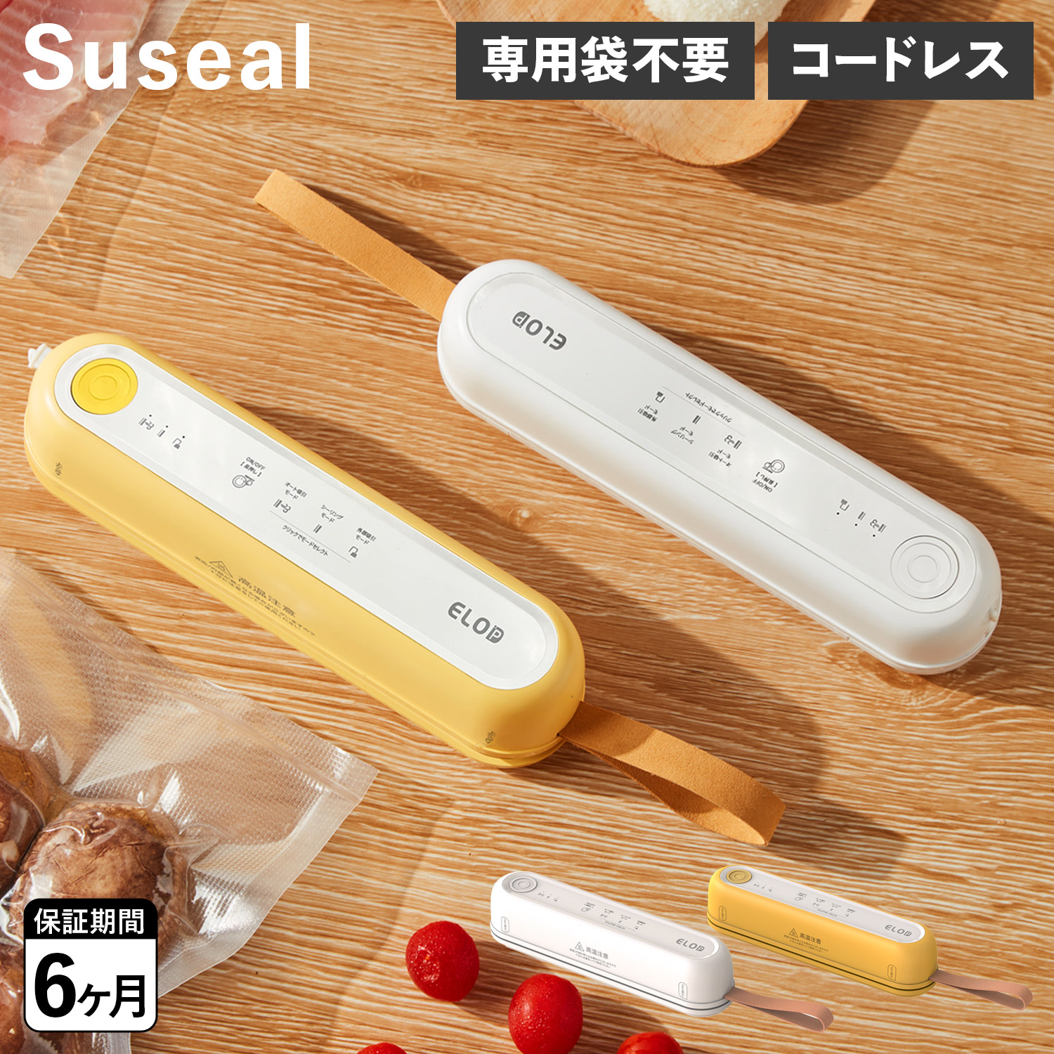 suseal スシール 真空パック機 フードシーラー 専用袋不要 家庭用 コードレス コンパクト 酸化防止 小型 USB充電 マグネット 時短 圧縮 真空パック機 ホワイト イエロー 白 FY-F02 母の日