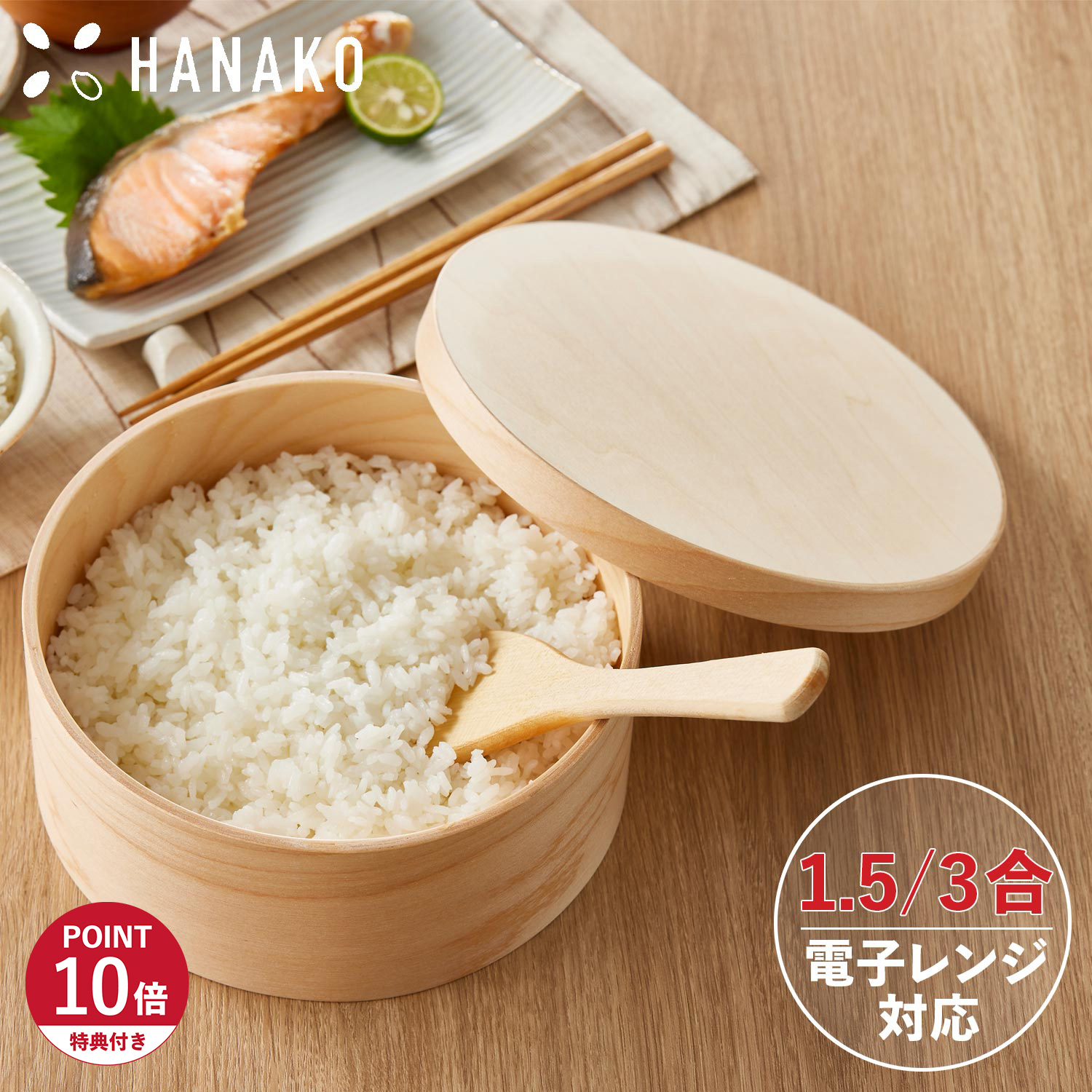 【最大1000円OFFクーポン発行中】 【特典付き】 ハナコ HANAKO おひつ 1.5合 3合 木製 電子レンジ対応 食洗機可 天然木 曲げわっぱ 丸 NGM-15 NGM-18|シュガーオンラインショップ