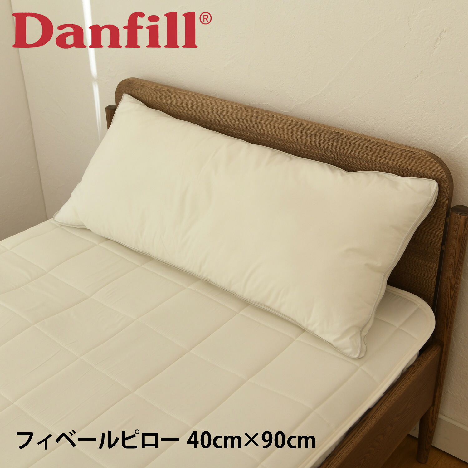 Danfill ダンフィル 枕 寝具 フィヘールクッションピロー 40×90cm 洗える 丸洗い対応 通気 ホテル仕様 ウォッシャブル JPA022
