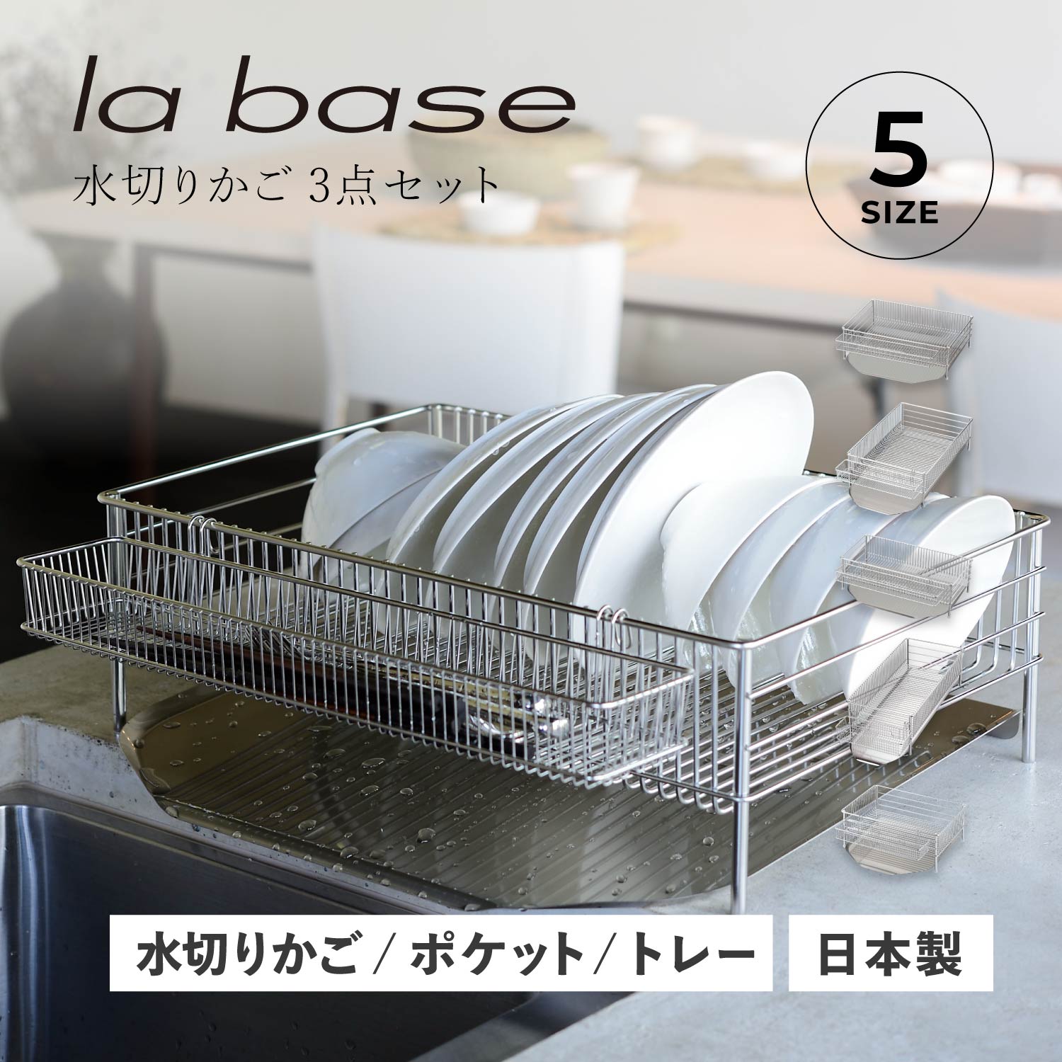 【特典付き】 la base ラバーゼ 水切りラック 水切りかご 大 スリム 小 横置 縦置 タイプ 3点セット ステンレス 有元葉子 DISH RACK 母の日
