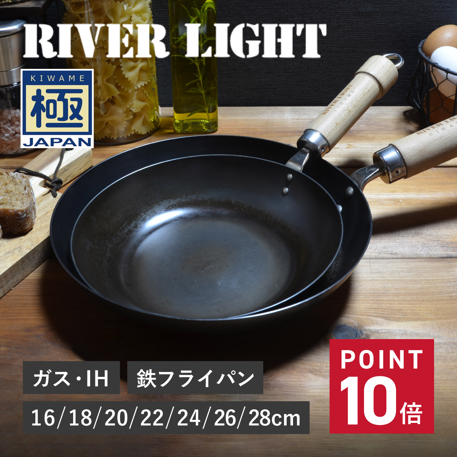 RIVER LIGHT リバーライト 極 フライパン 16cm 18cm 20cm 22cm 24cm 26cm 28cm IH ガス対応 鉄 極JAPAN 母の日