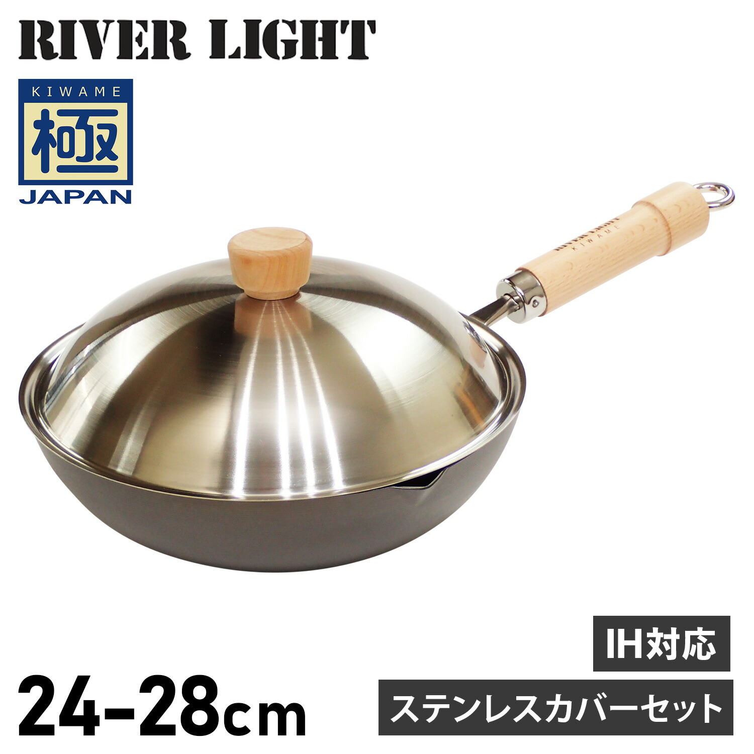 RIVER LIGHT リバーライト 極 フライパン 炒め鍋 蓋 専用ステンレスカバー セット 24cm 26cm 28cm IH ガス対応 鉄 極JAPAN 母の日