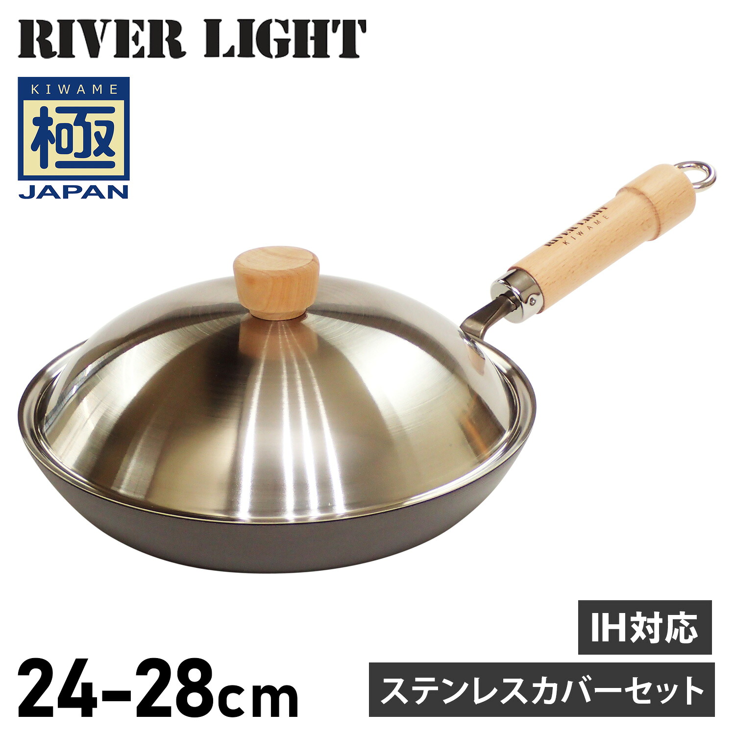【最大1000円OFFクーポン発行中】 RIVER LIGHT リバーライト 極 厚板フライパン 蓋 専用ステンレスカバー セット 24cm 26cm 28cm IH ガス対応 鉄 極JAPAN|シュガーオンラインショップ