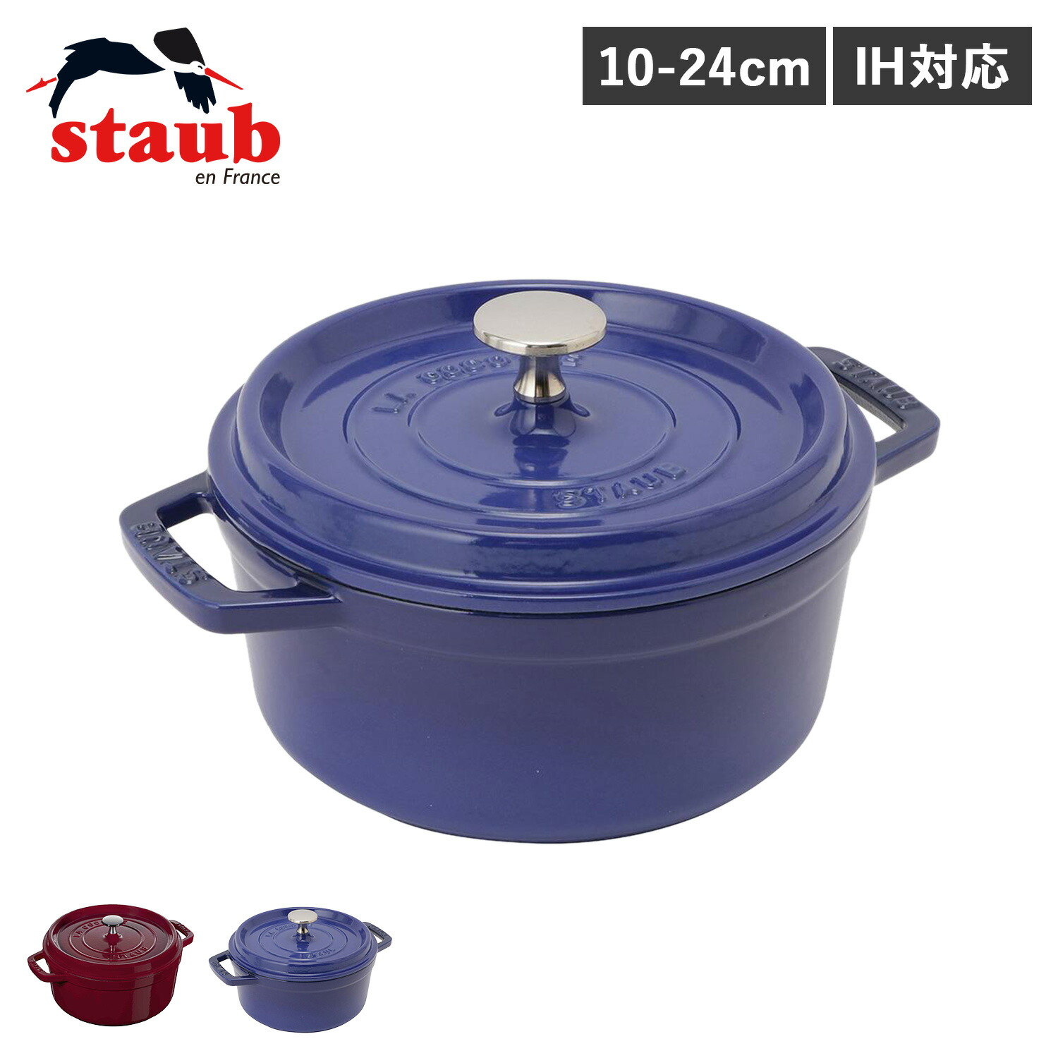 【特典付き】 STAUB ストウブ 鍋 ラウンド ホーロー鍋 ピコ ココット 10cm 18cm 20cm 22cm 24cm IH対応 蓋付き PICO COCOTTE ワイン レッド ロイヤルブルー 母の日