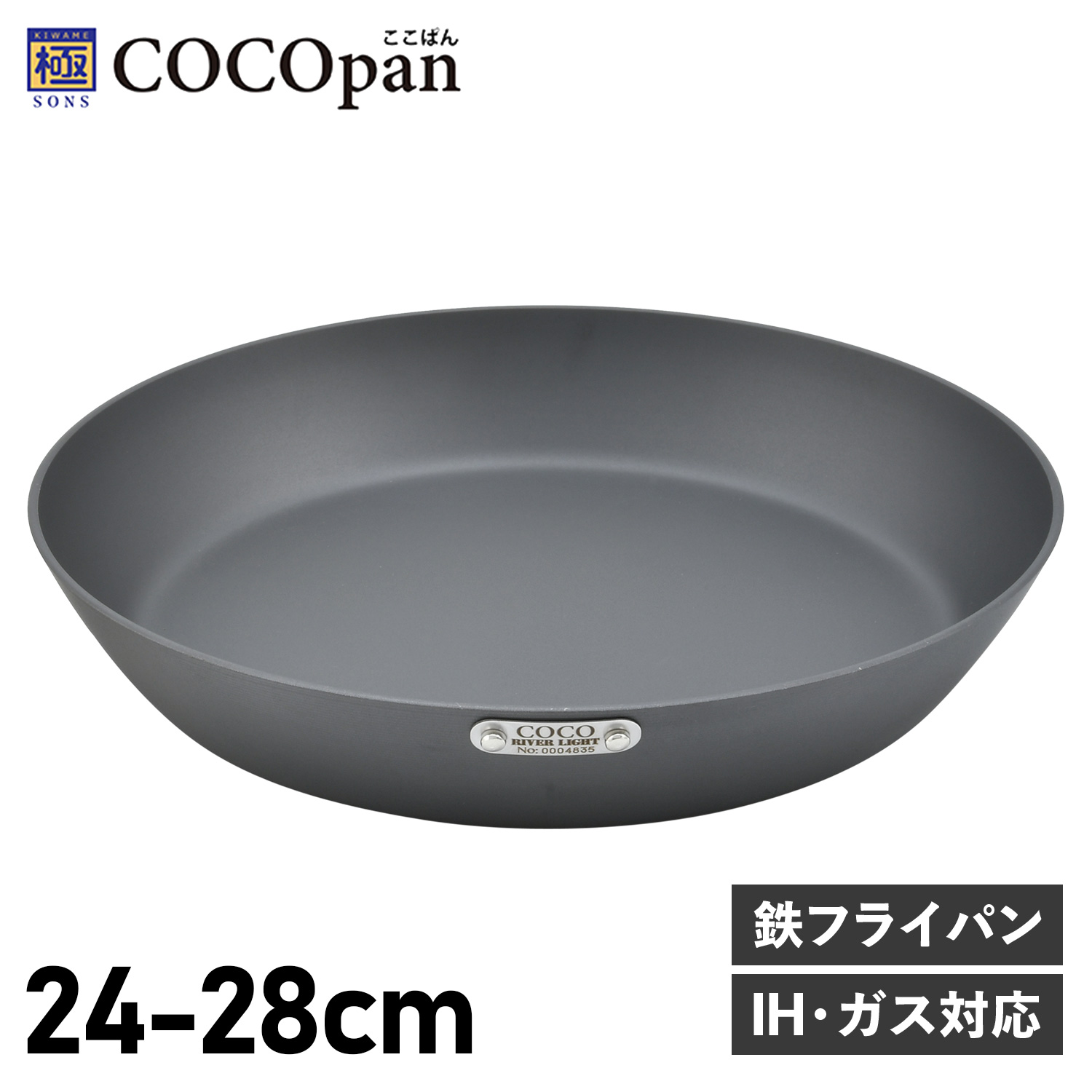 【最大1000円OFFクーポン発行中】 ココパン COCOpan フライパン プレミア 24cm 26cm 28cm IH ガス対応 鉄 リバーライト 極SONS|シュガーオンラインショップ