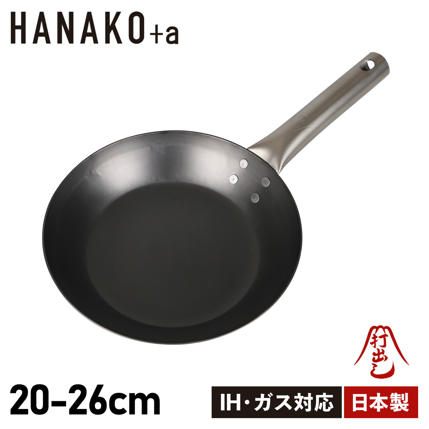 【特典付き】 ハナコプラスエー HANAKO+a フライパン IH対応 木製ハンドル 窒化鉄 HAFT-20/HAFT-24/HAFT-26