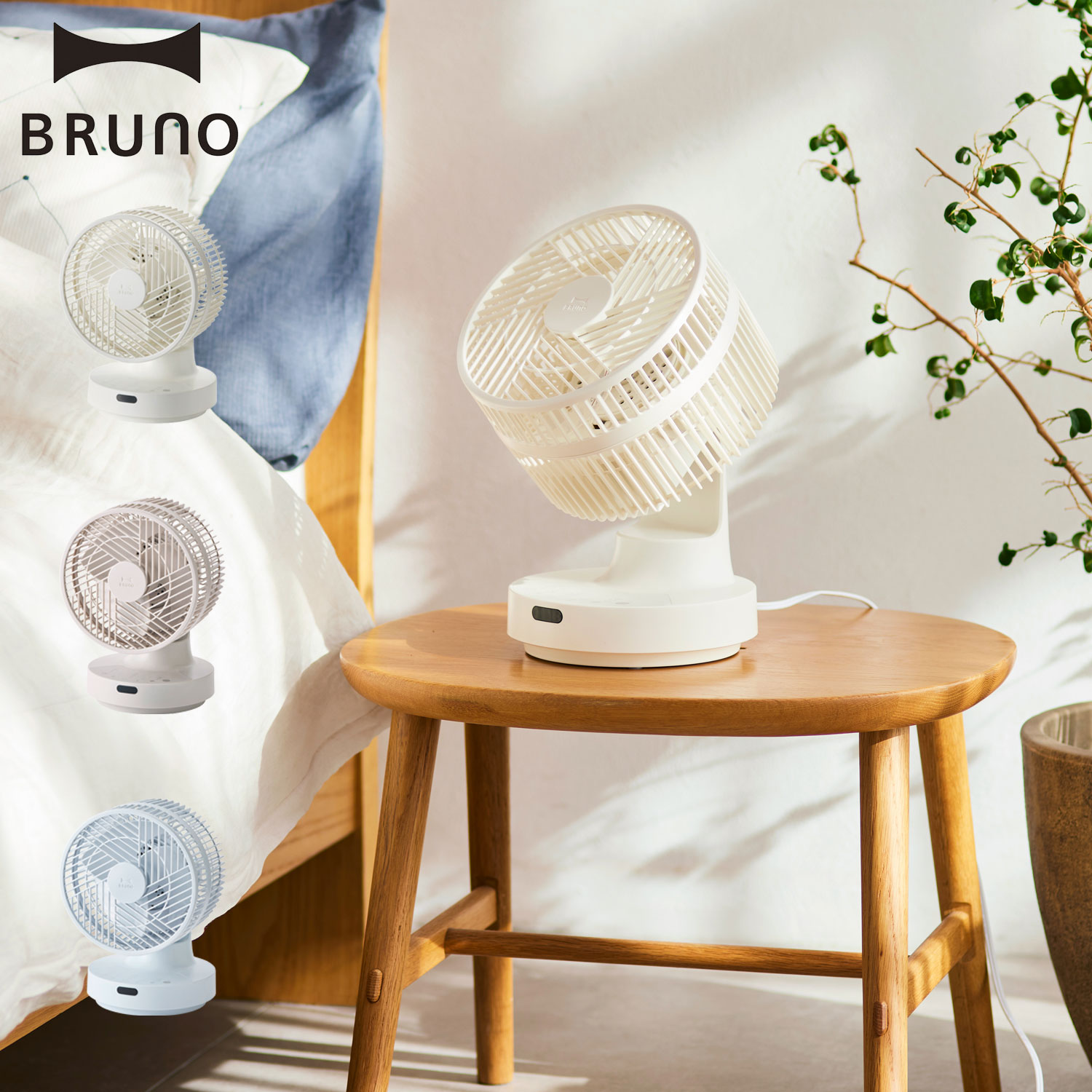 BRUNO 360°全方位 サーキュレーター　ホワイト　 ブルーノ　扇風機 BRUNO「ファン」シリーズ 第3弾！暑さ対策の新提案！夏の賢い涼み方