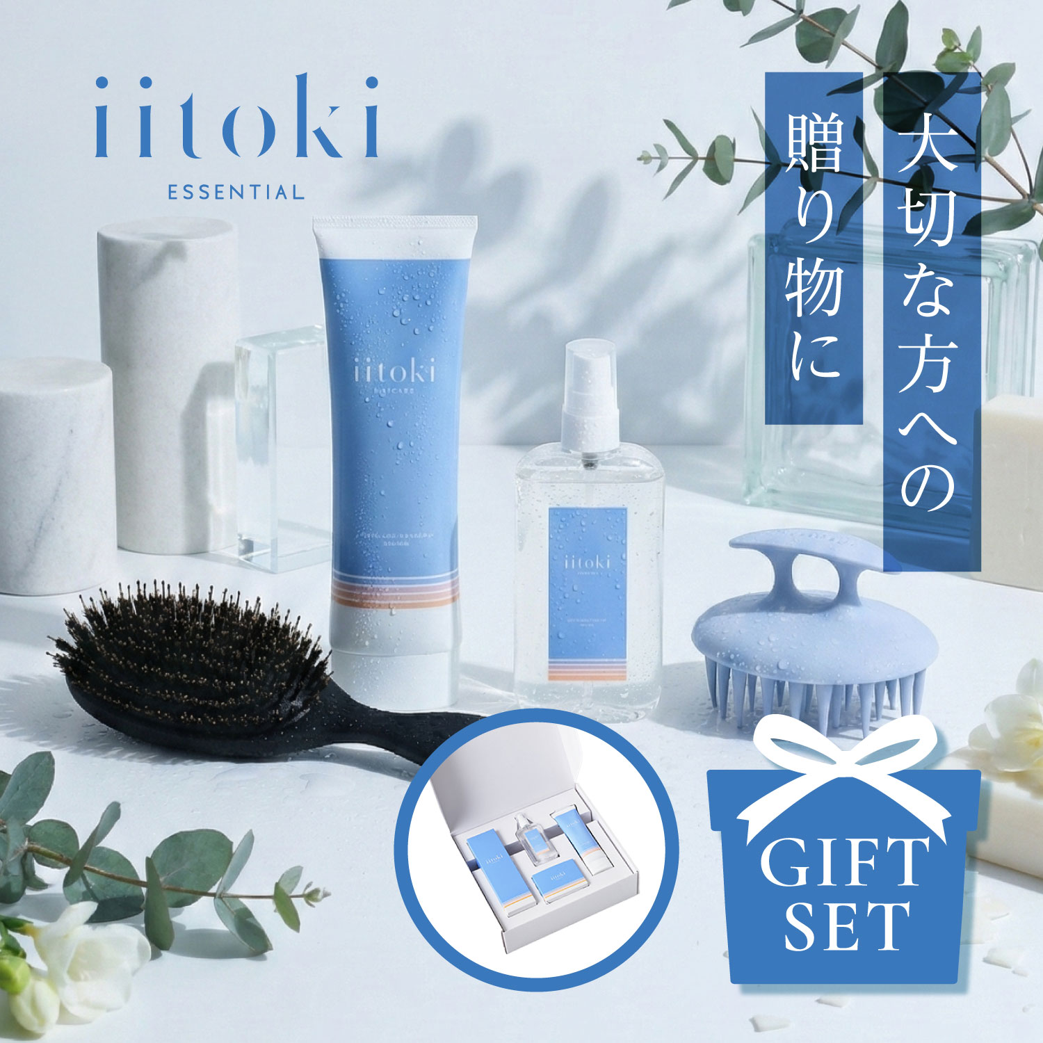 ヘアケア ギフトセット 酸熱トリートメント ヘアオイル ヘアブラシ スカルプブラシ プレゼント 贈り物 自宅 サロン品質 ヘアマスク ヘアケアセット iitoki essential イイトキ エッセンシャル 母の日