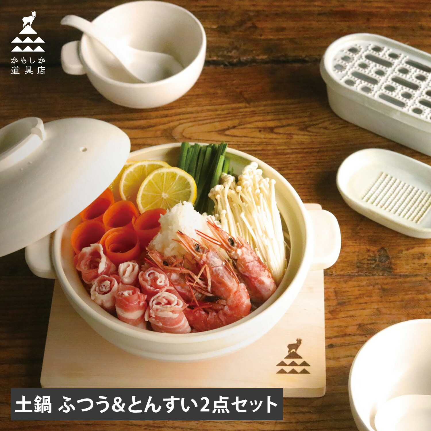 かもしか道具店 土鍋 とんすい 3点セット ご飯 炊飯 食器 呑水 小鉢 取り皿 スープボウル 三人用 四人用 耐熱 直火 ガス オーブン 電子レンジ対応 日本製 母の日