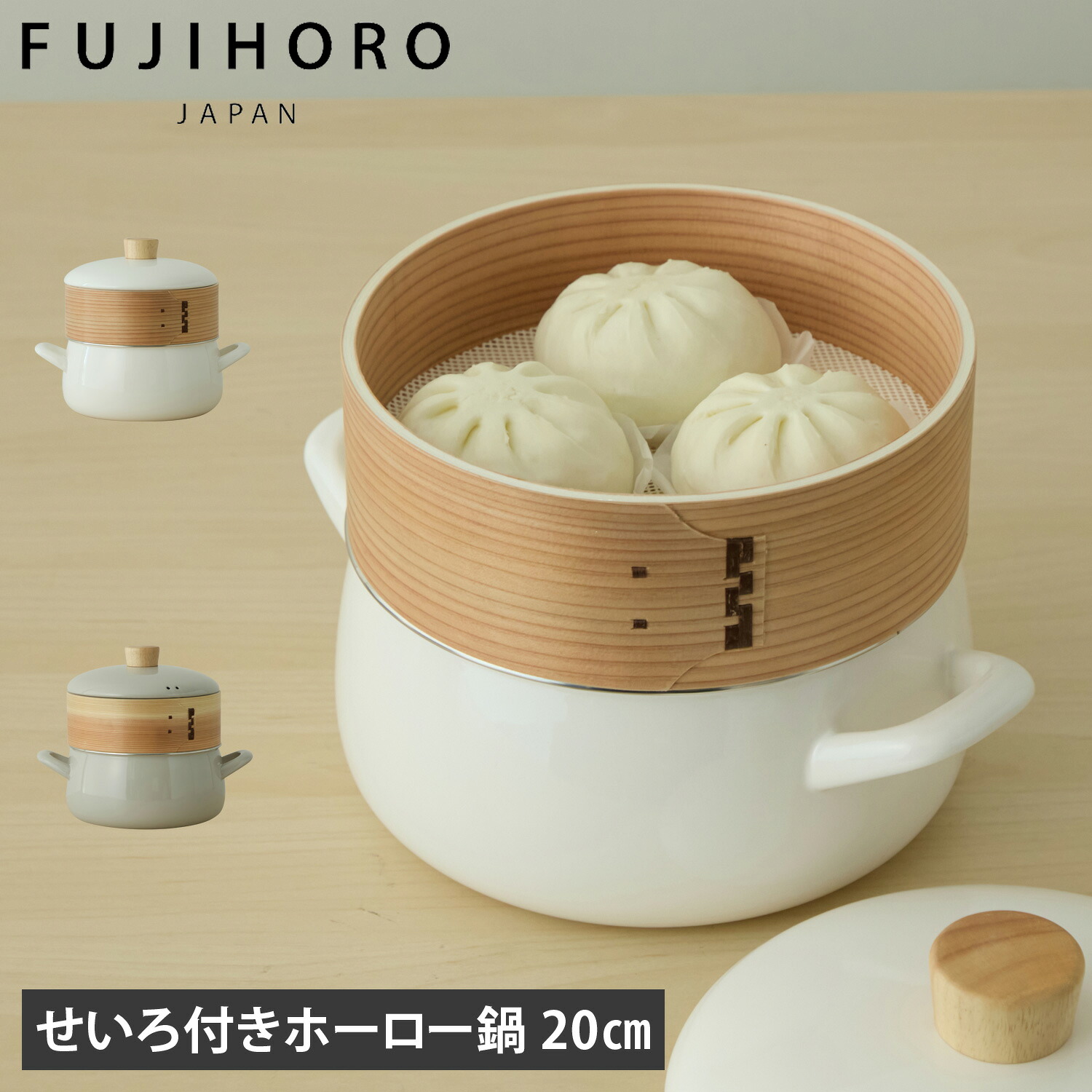 富士ホーロー せいろ付きホーロー鍋 両手鍋 せいろ蒸し 20cm IH ガス対応 SER-20W 母の日