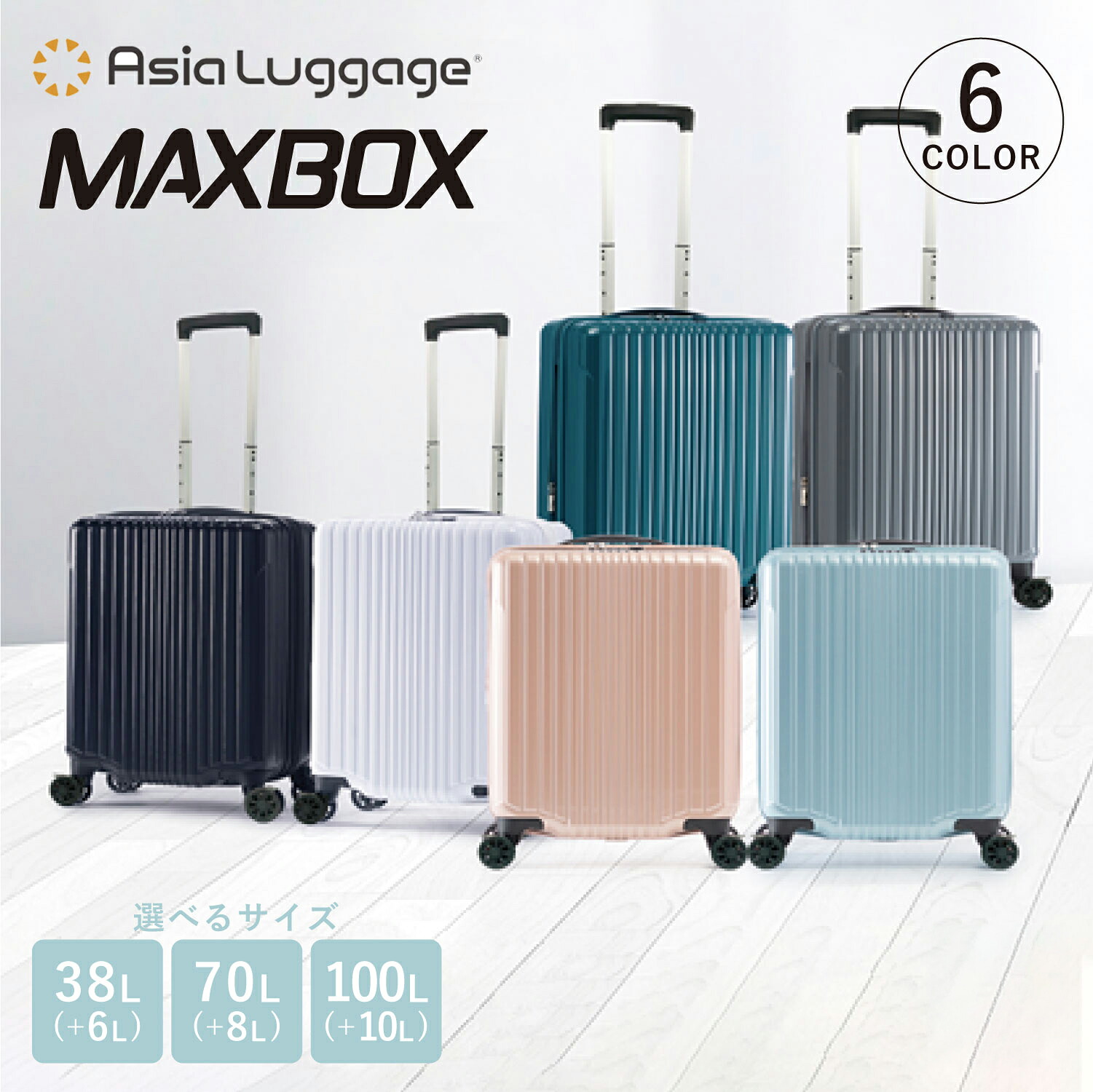 Asia Luggage アジアラゲージ スーツケース キャリーケース キャリーバッグ メンズ レディース 38L-44L 70L-78L 100L-110L 軽量 フロントオープン ストッパー付き 拡張 大容量 MAXBOX MX-8011 母の日