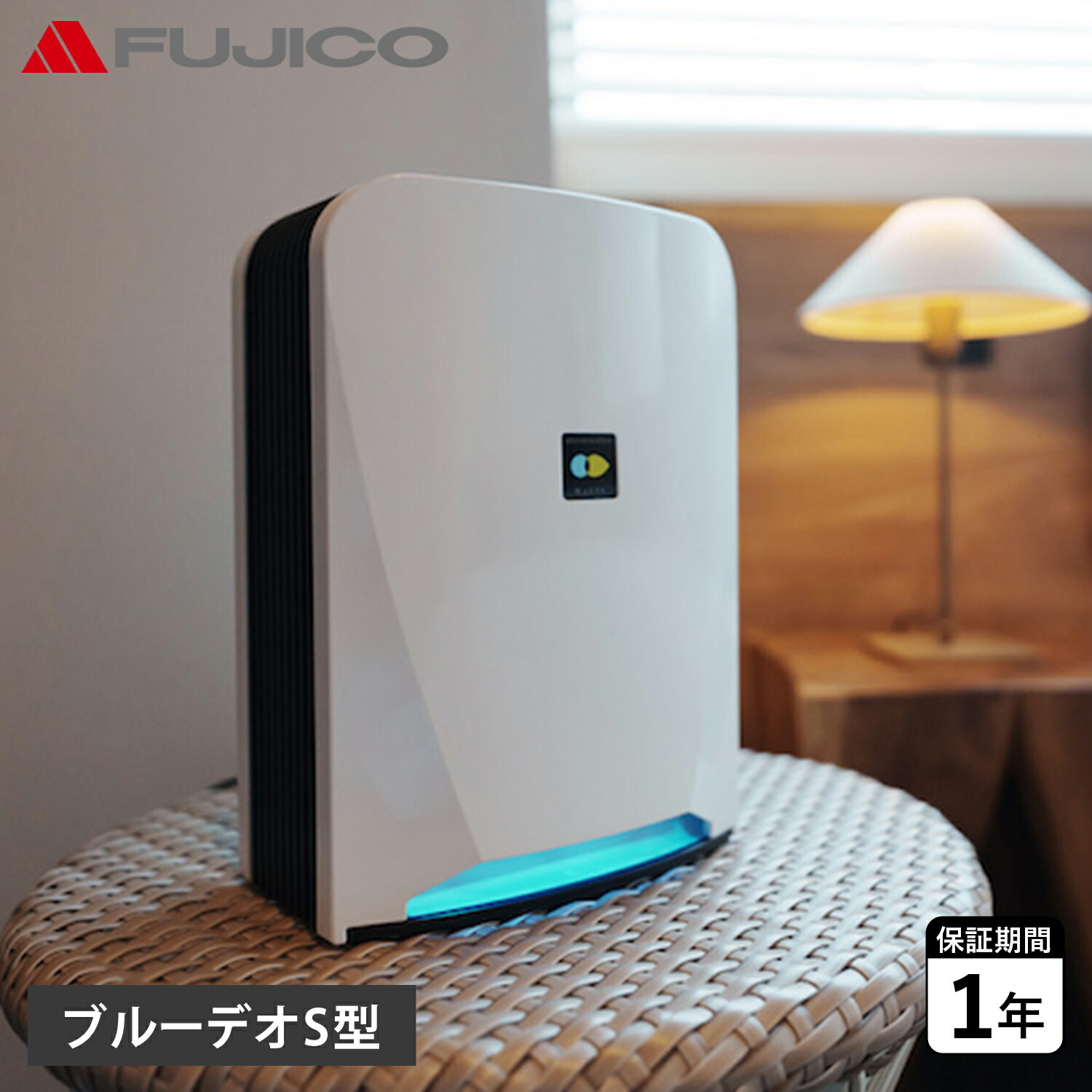 フジコー FUJICO ブルーデオ S型 空気清浄機 コンパクト 小型 光除菌 フィルター交換不要 空気消臭除菌装置 ウイルス対策 卓上 マスクフジコー Blue Deo S MC-S201