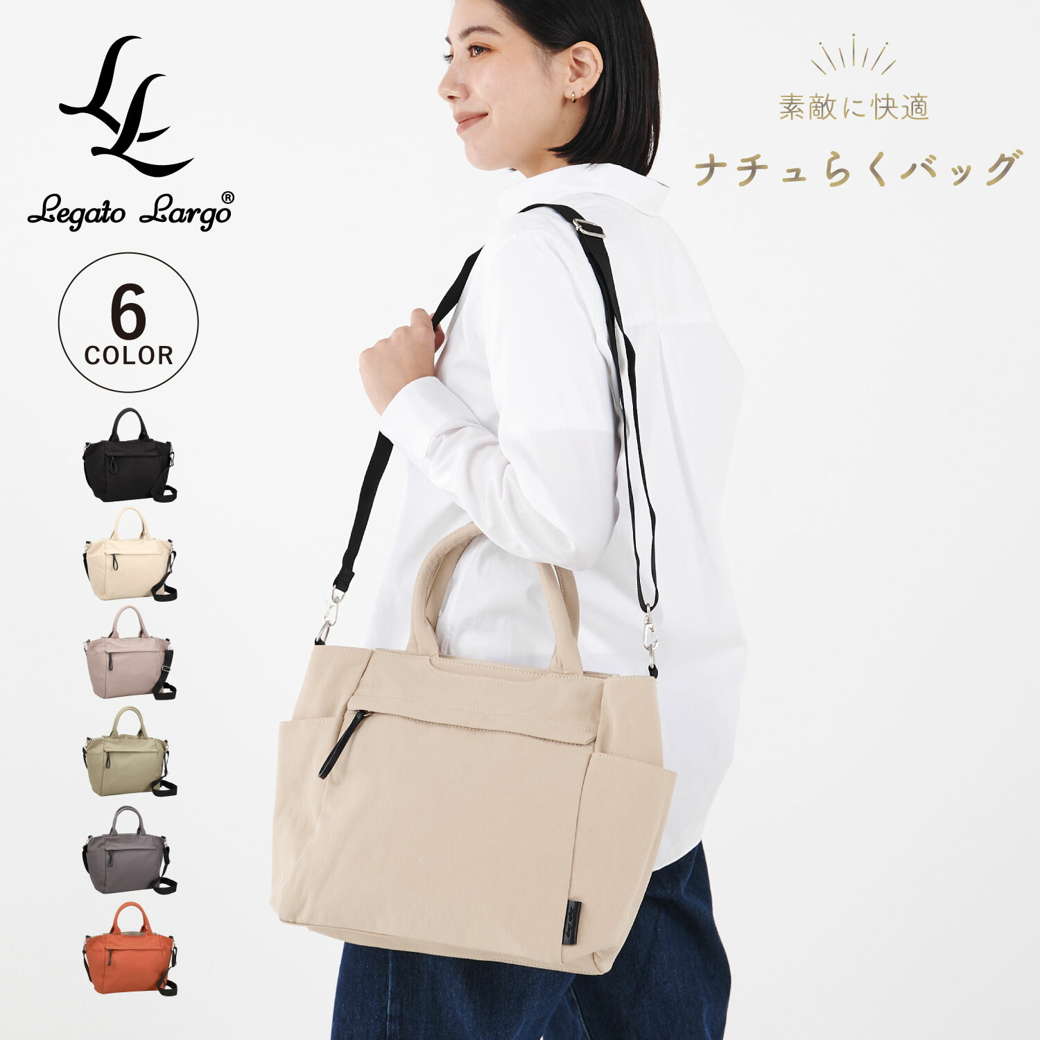 レガートラルゴ Legato Largo トートバッグ レディース ナチュらくバッグ 2WAY A4 ブラック アイボリー グレー オリーブ ダーク グリーン オレンジ 黒 LH-F3456 母の日