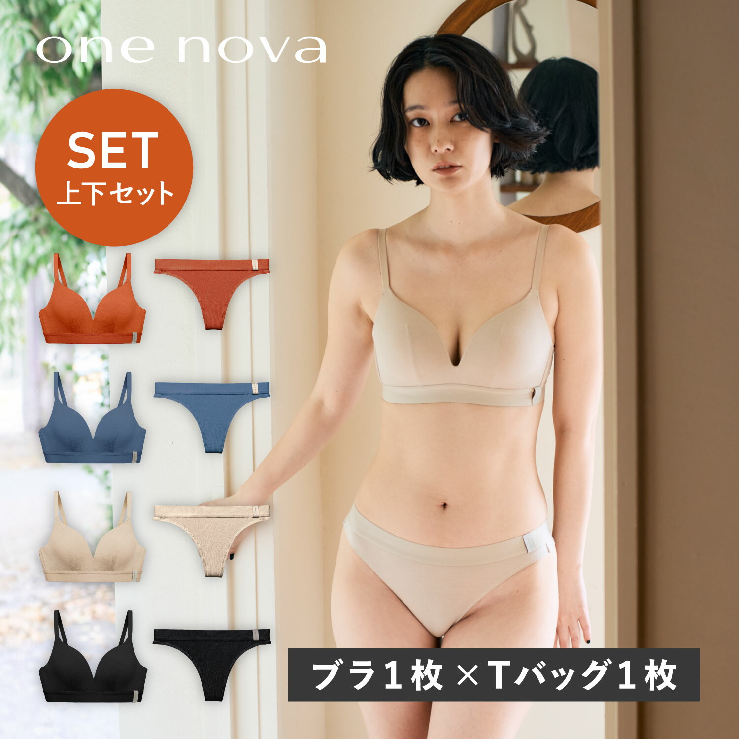 ワンノバ ONE NOVA ブラ ブラジャー ティーバック 2点セット ノンワイヤーブラ 下着 パンツ アンダーショーツ インナー レディース 65-80サイズ AB-EF 3D設計 肌着 素肌 3D WIRELESS BRA EAZY THONG SET NV23011 NV25021 母の日
