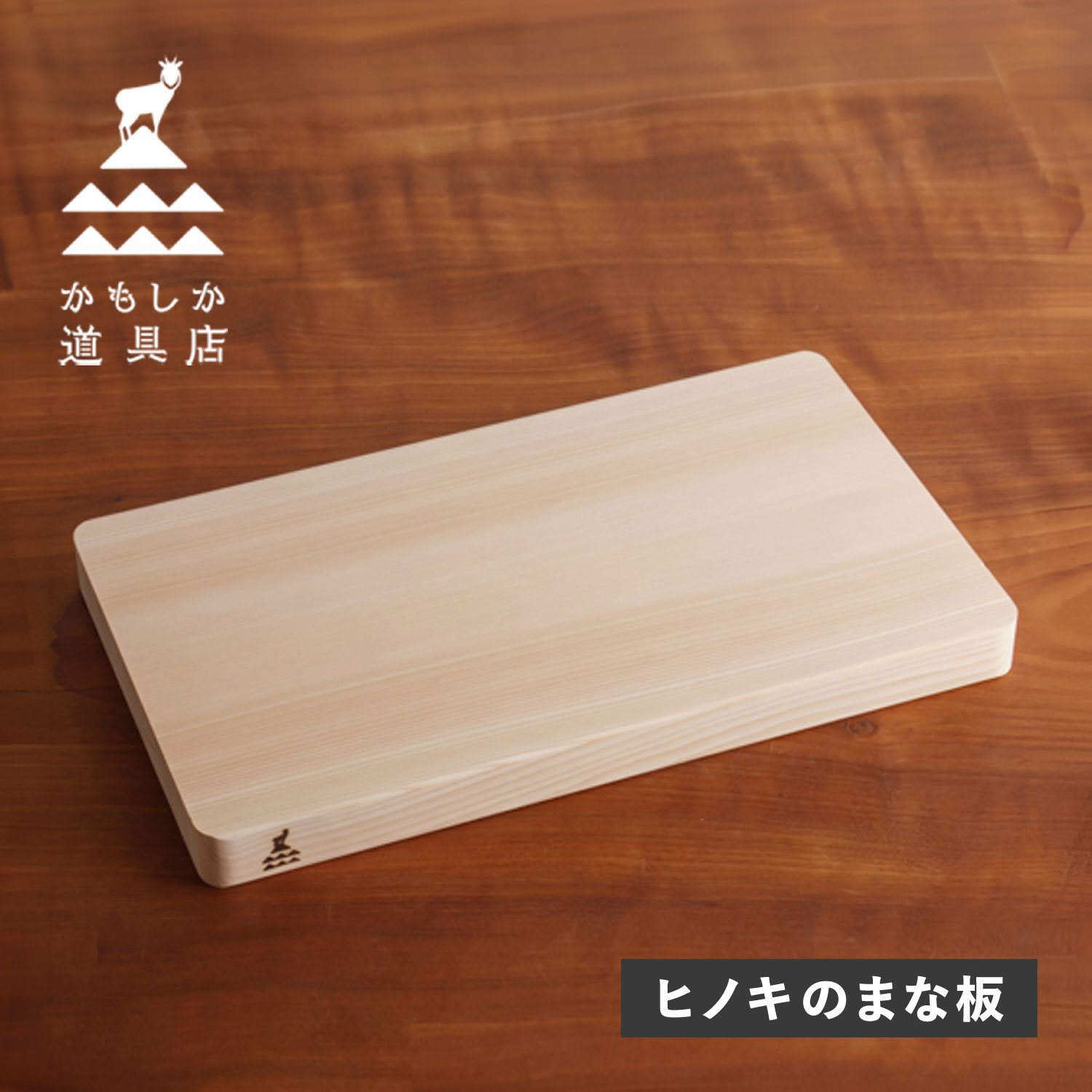 かもしか道具店 まな板 カッティングボード ひのき 木製 37cm 日本製 自立 ひのきのまな板 or-60-1214 母の日
