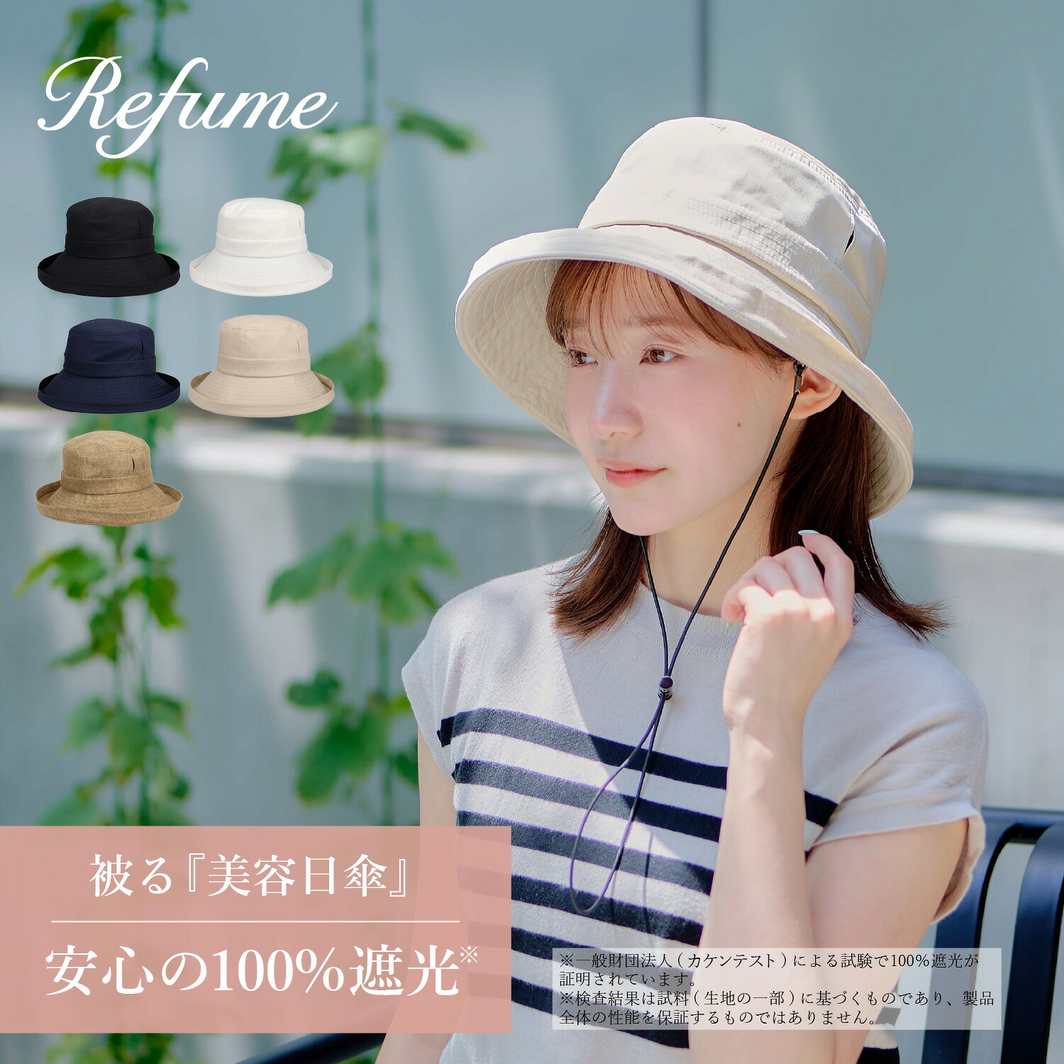【最大1000円OFFクーポン発行中】 帽子 UVカット 遮光率100% 晴雨兼用 つば広 ハット 遮熱 紫外線 日焼け 熱中症対策 日よけ 軽量 東レ サマーシールド Refume レフューム レディース エッジアップ おしゃれ 大人 小顔 REFU-HAT-SS01|シュガーオンラインショップ