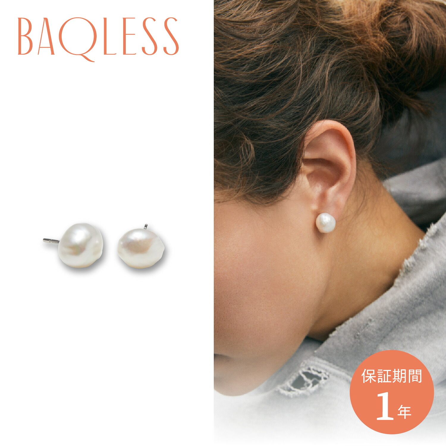 バックレス Baqless ピアス バロック真珠 レディース 金属アレルギー キャッチ 落ちない Baroque Serenity 10mm ホワイト 白 BQP-10-WH｜シュガーオンラインショップ