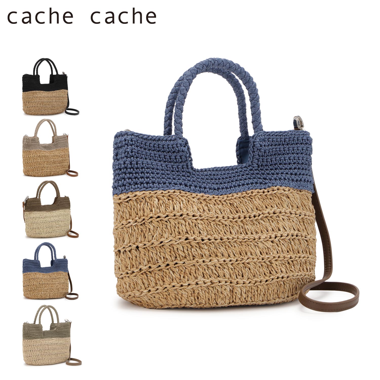カシュカシュ cache cache バッグ トートバッグ カゴバッグ 切り替え柄編みミニトート レディース 軽量 斜めがけ 小さめ ブラック ブラウン ライト ブラウン ブルー グリーン 黒 10-00-05500 母の日