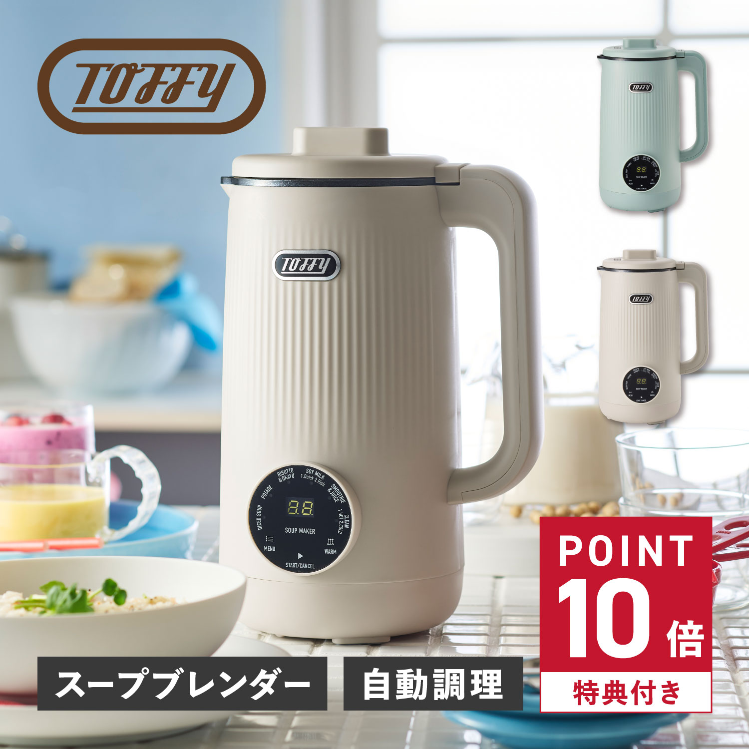 【特典付き】 トフィー Toffy スープメーカー 自動調理ポット ミキサー ブレンダー フードプロセッサー 600ml 豆乳 スムージー ポタージュ 離乳食 AUTO SOUP BLENDER グレージュ ブルー K-AS2
