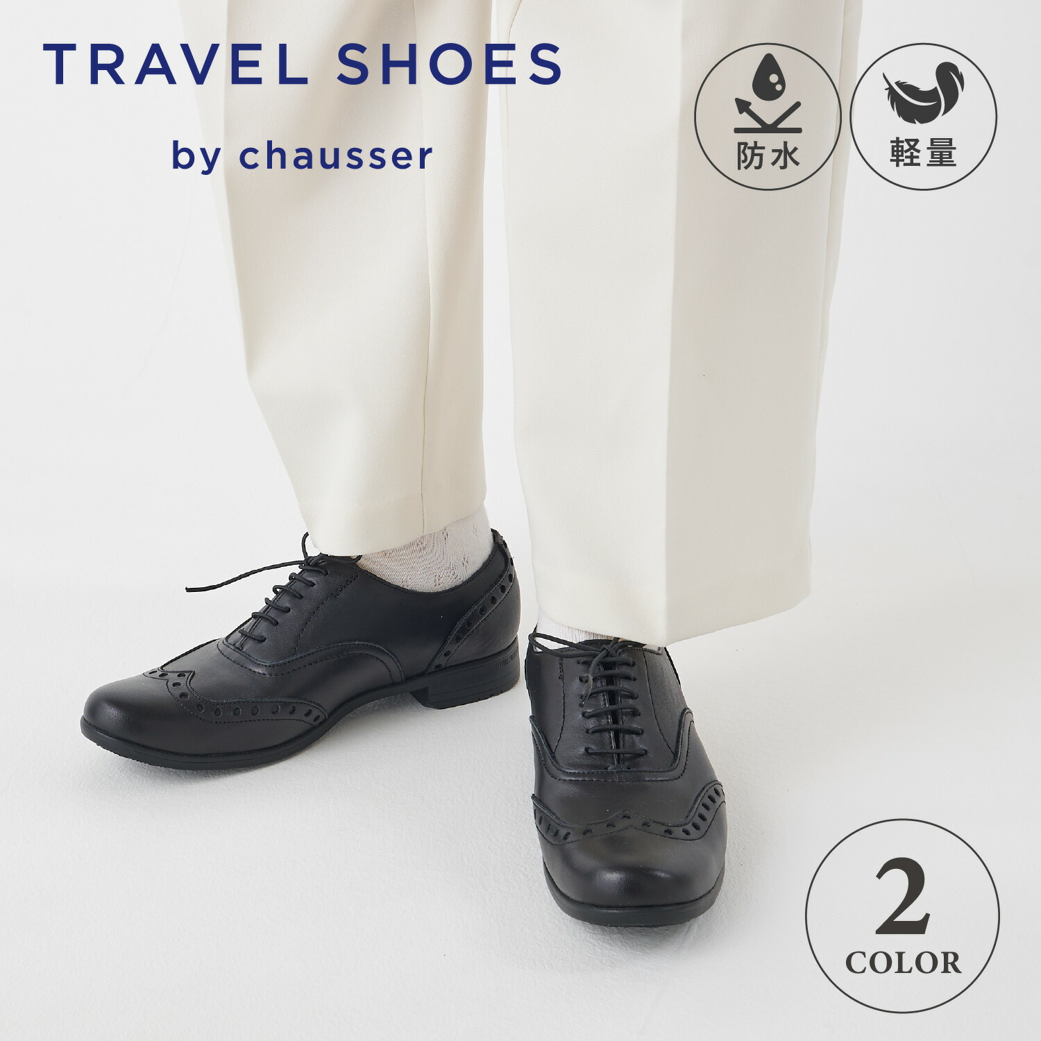ショセ chausser トラベル シューズ ウィングチップ レースアップ レディース 本革 Eワイズ 日本製 WING TIP SHOES ブラック ホワイト 黒 白 TR-004 母の日